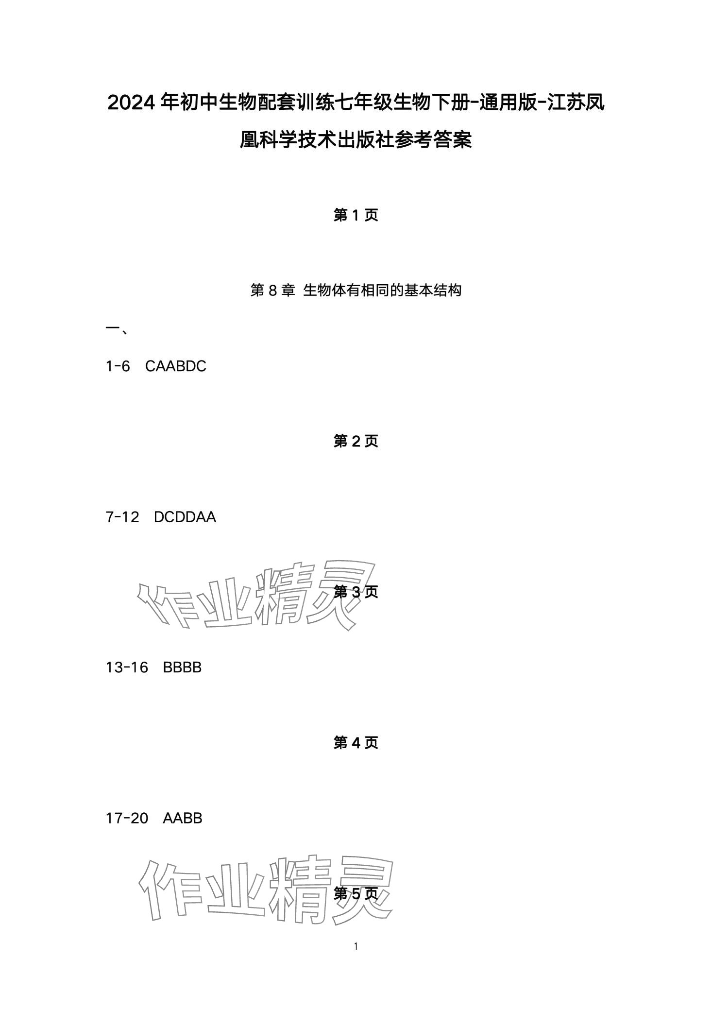 2024年配套训练七年级生物下册苏科版 第1页
