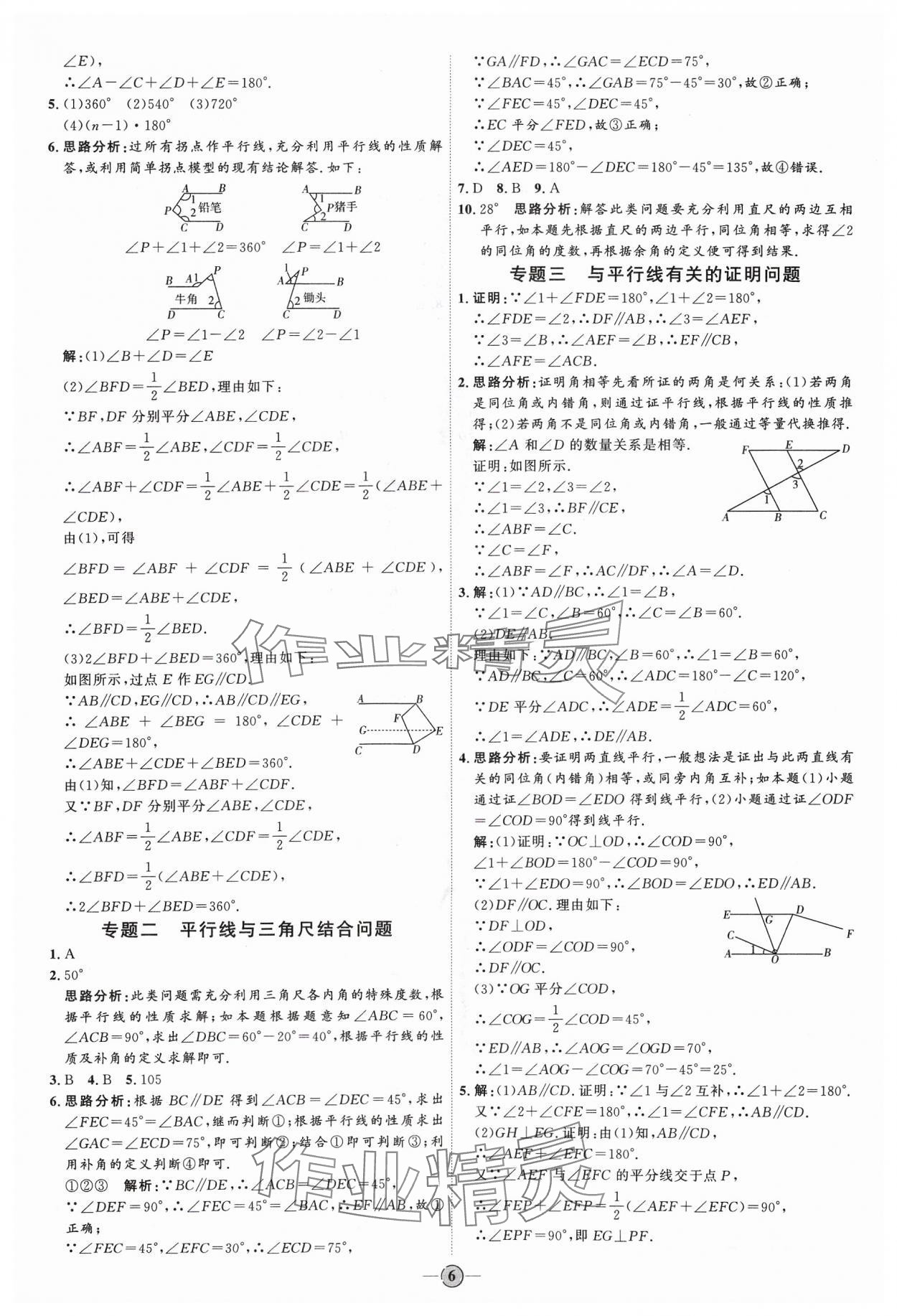 2024年优加学案课时通七年级数学下册人教版 参考答案第6页