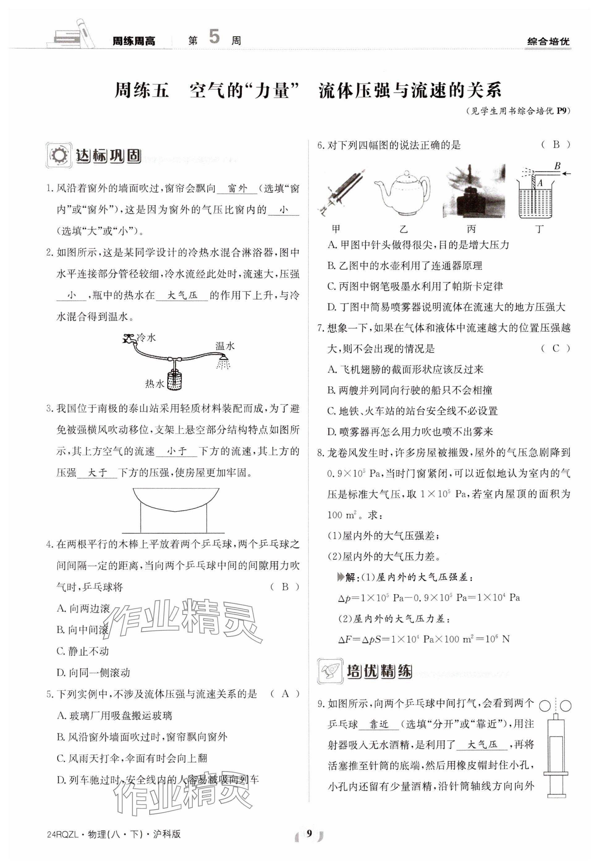 2024年日清周練八年級物理下冊滬科版 參考答案第9頁