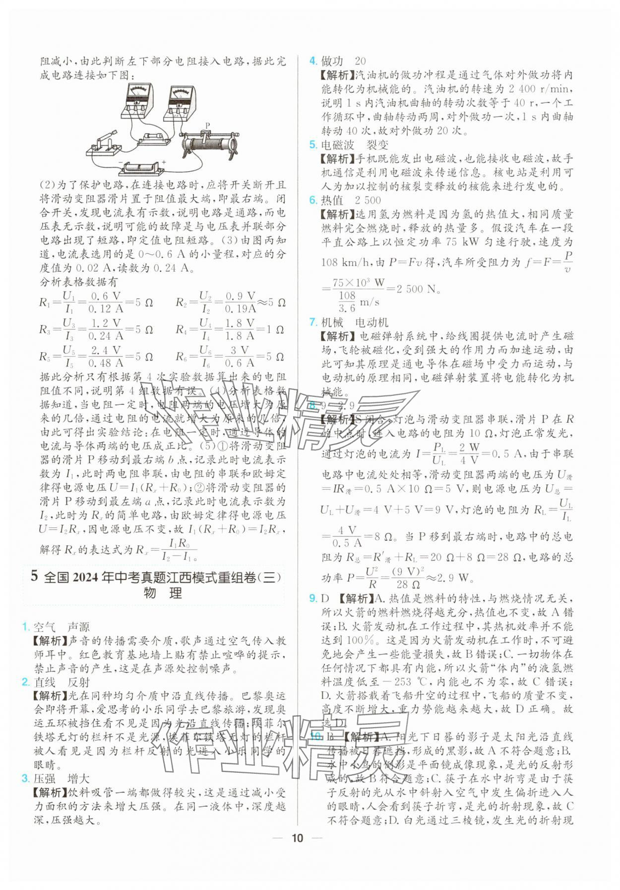 2025年江西超級(jí)中考通關(guān)卷物理 第10頁(yè)