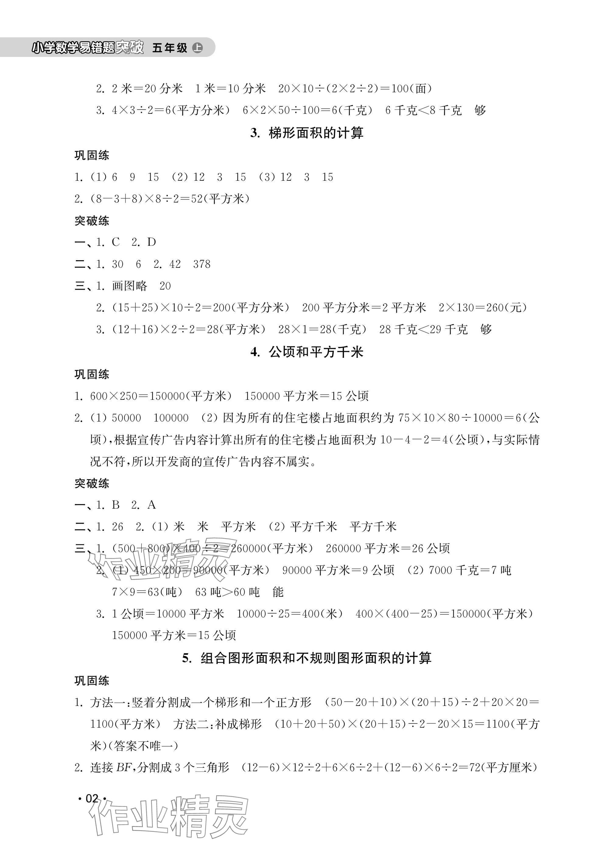 2024年易错题突破五年级数学上册苏教版 参考答案第2页