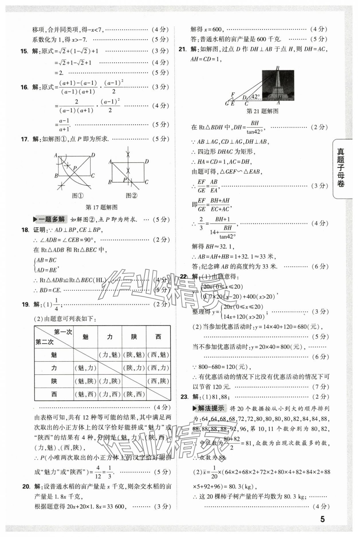 2024年万唯中考真题子母卷数学中考陕西专版&nbsp;第5页