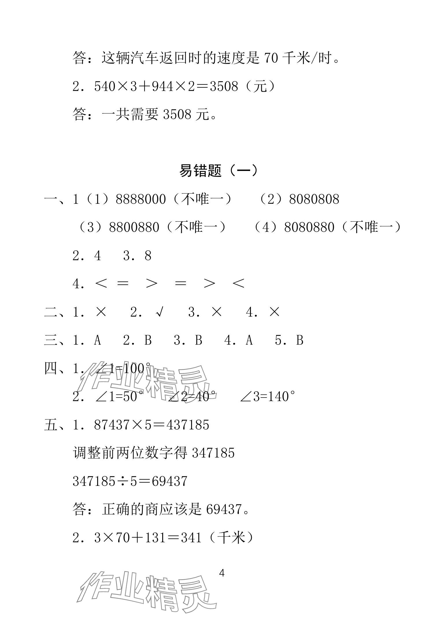 2025年一線名師總復(fù)習(xí)寒假作業(yè)海南出版社四年級數(shù)學(xué)人教版 參考答案第4頁