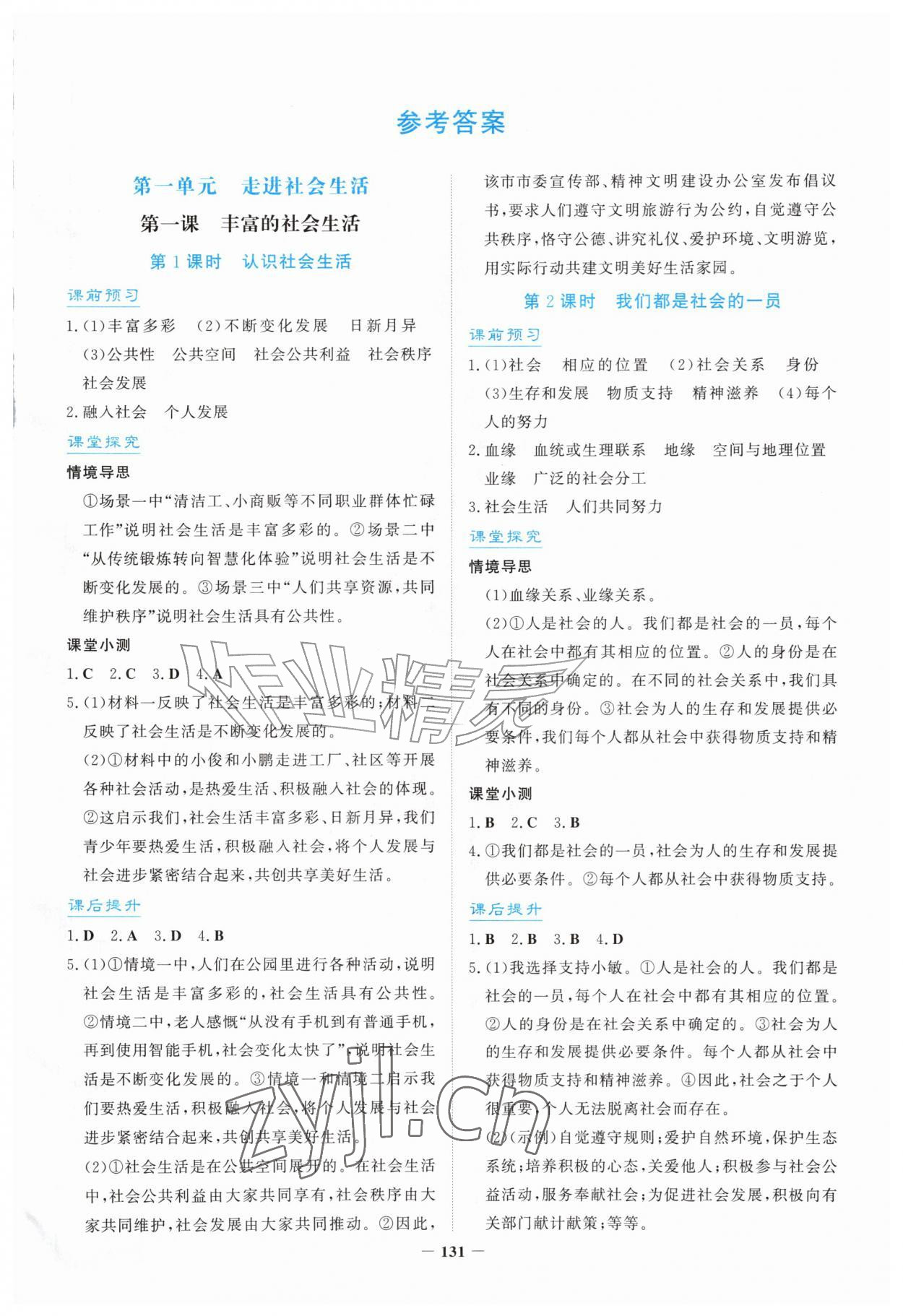 2026年南方新课堂金牌学案八年级道德与法治上册人教版福建专版&nbsp;第1页