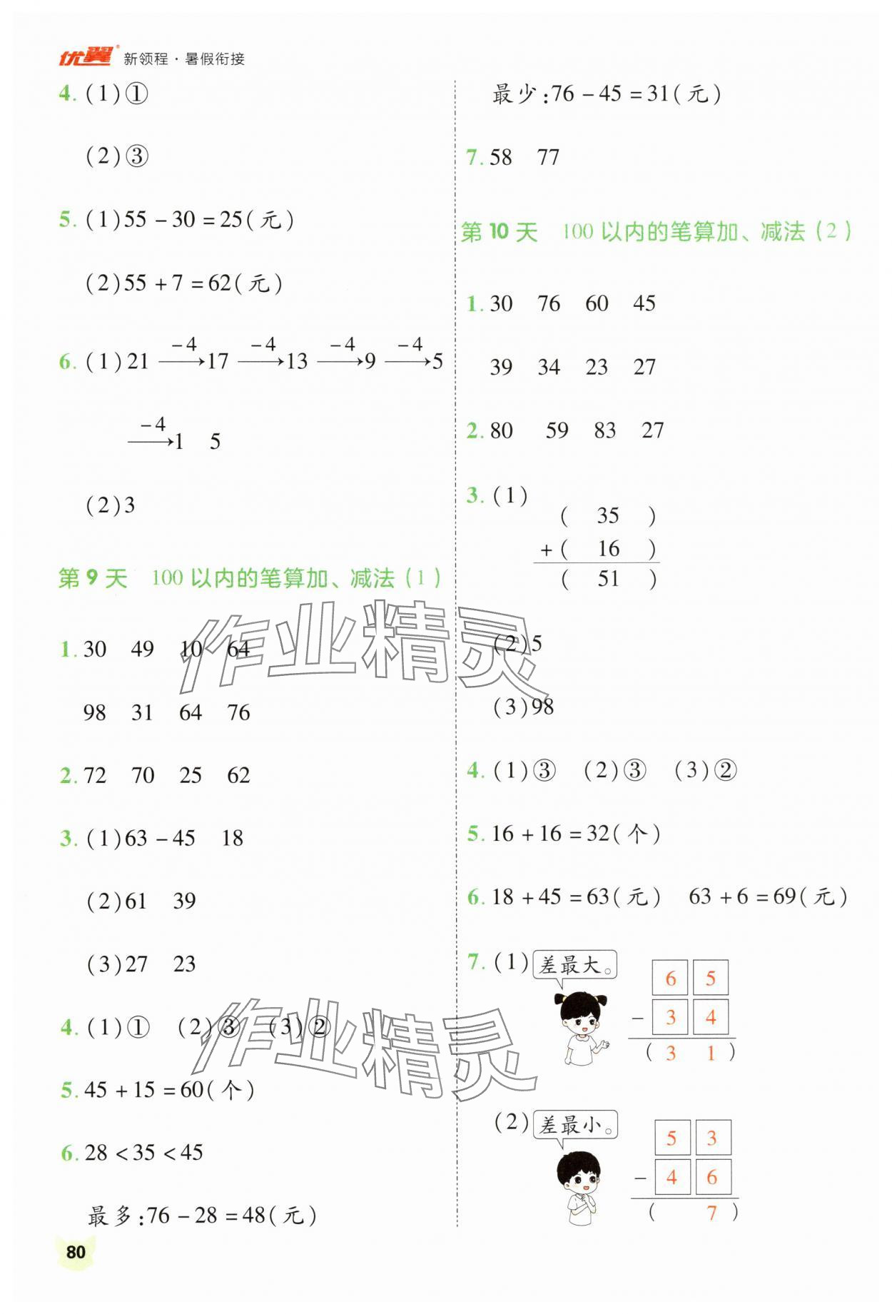 2025年新领程暑假衔接一年级数学人教版&nbsp;第4页