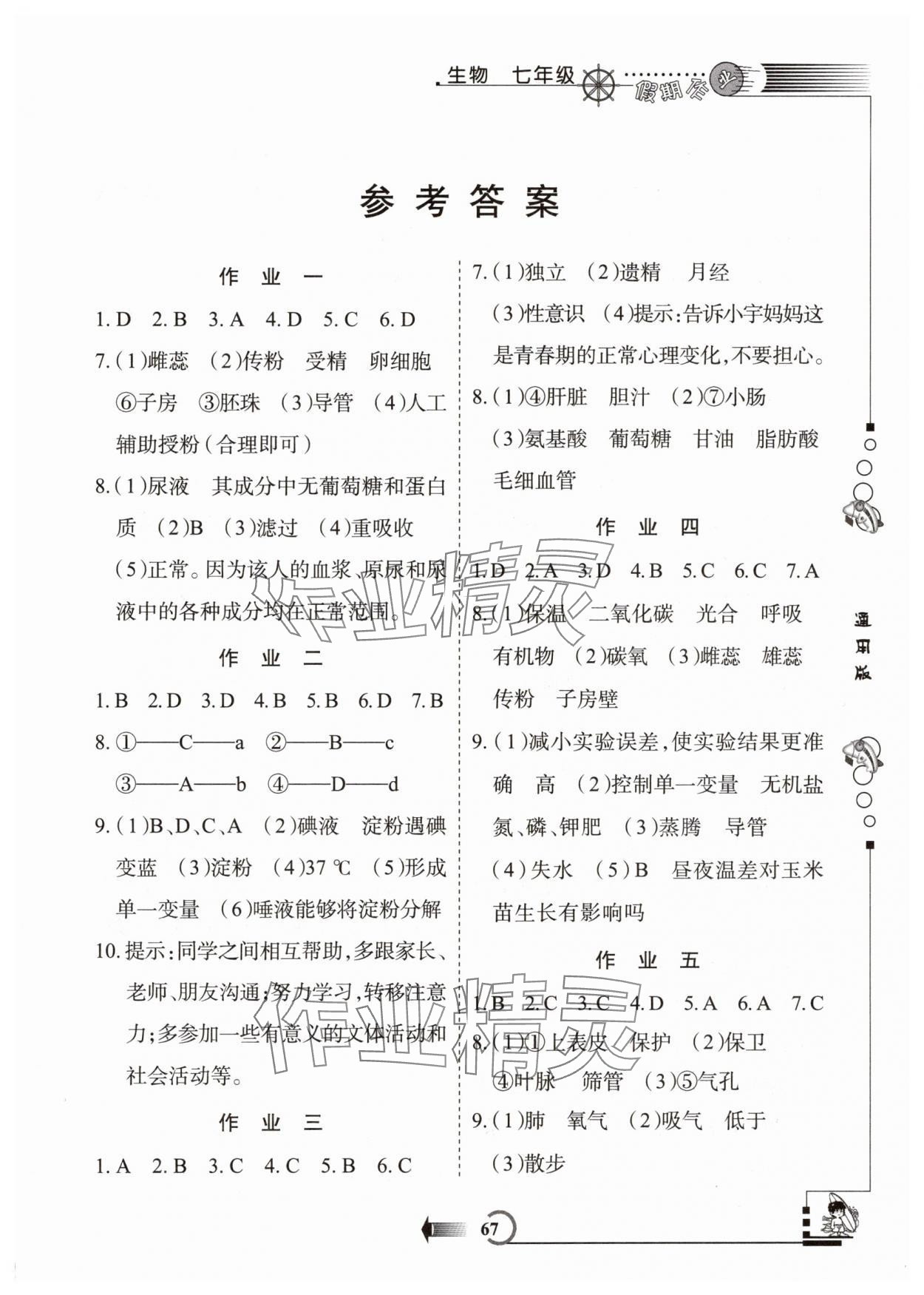 2025年假期作业西安出版社七年级生物通用版 第1页