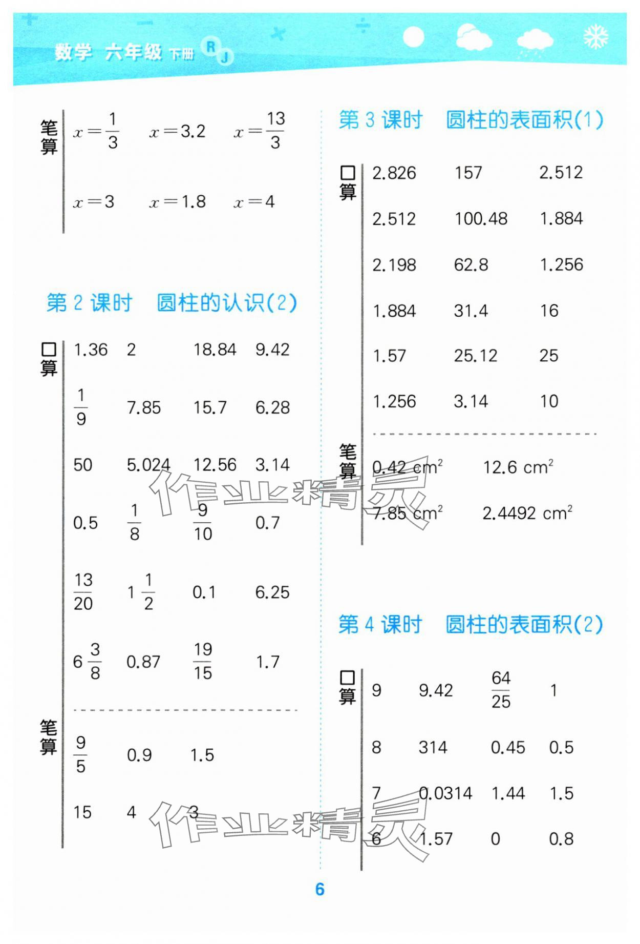 2024年口算大通關(guān)六年級(jí)數(shù)學(xué)下冊(cè)人教版 參考答案第6頁(yè)