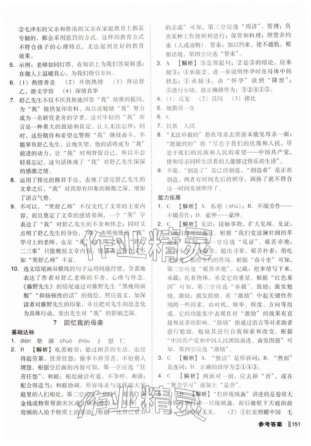 2024年辽宁作业分层培优学案八年级语文上册人教版 第7页