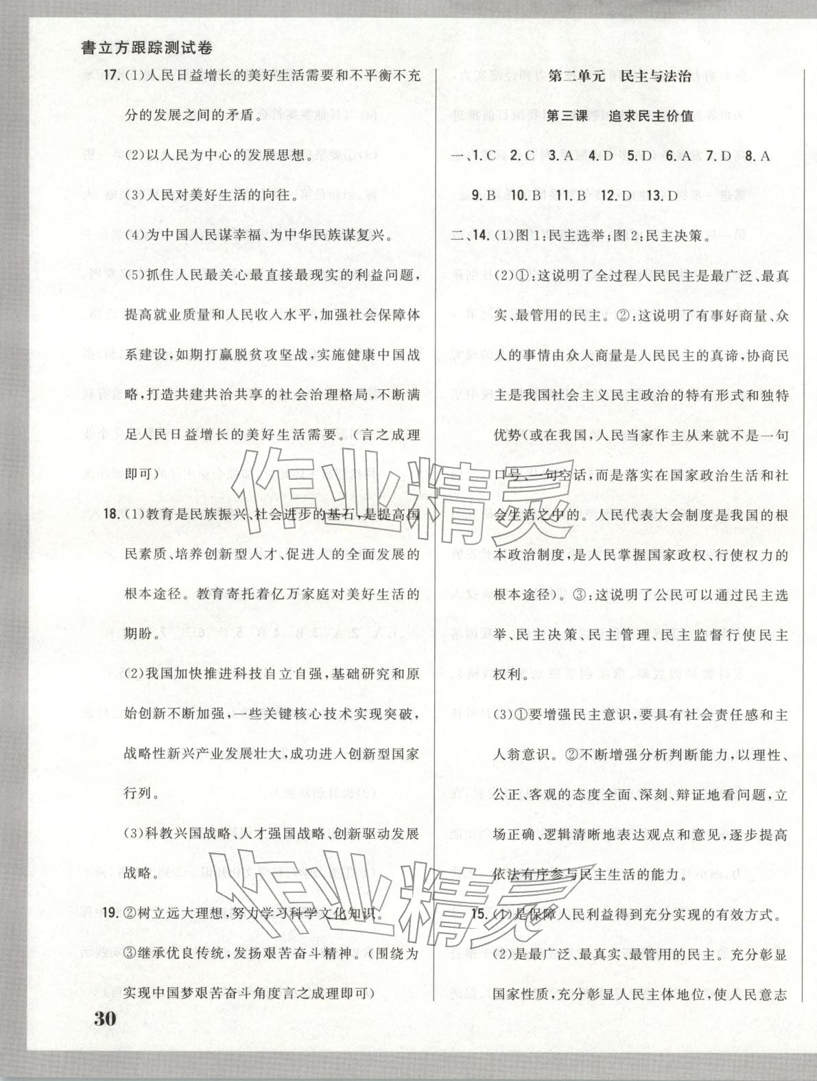 2025年书立方跟踪测试卷九年级道德与法治上册人教版 第3页