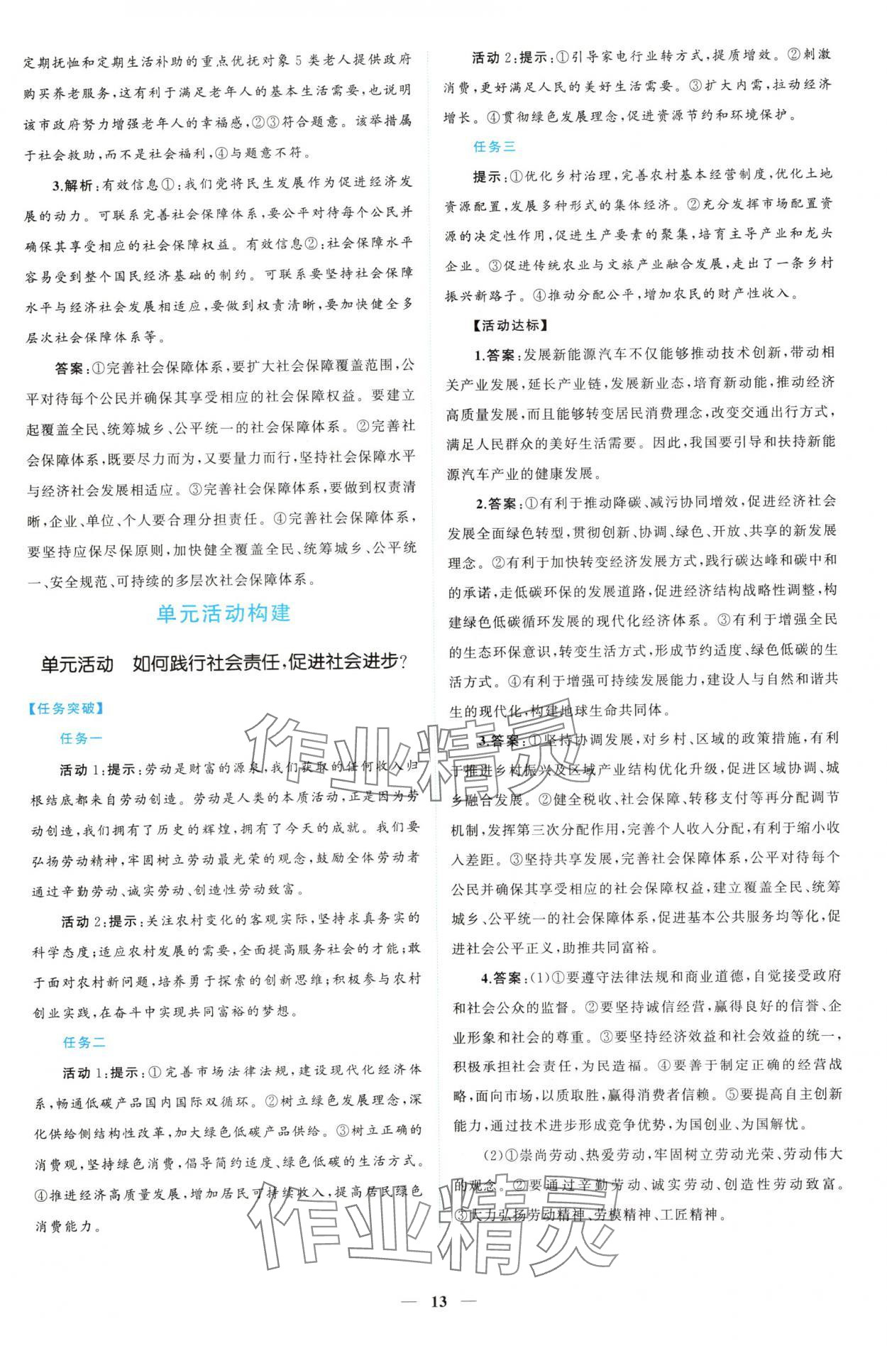 2024年新課程同步練習(xí)冊道德與法治必修2人教版 參考答案第13頁