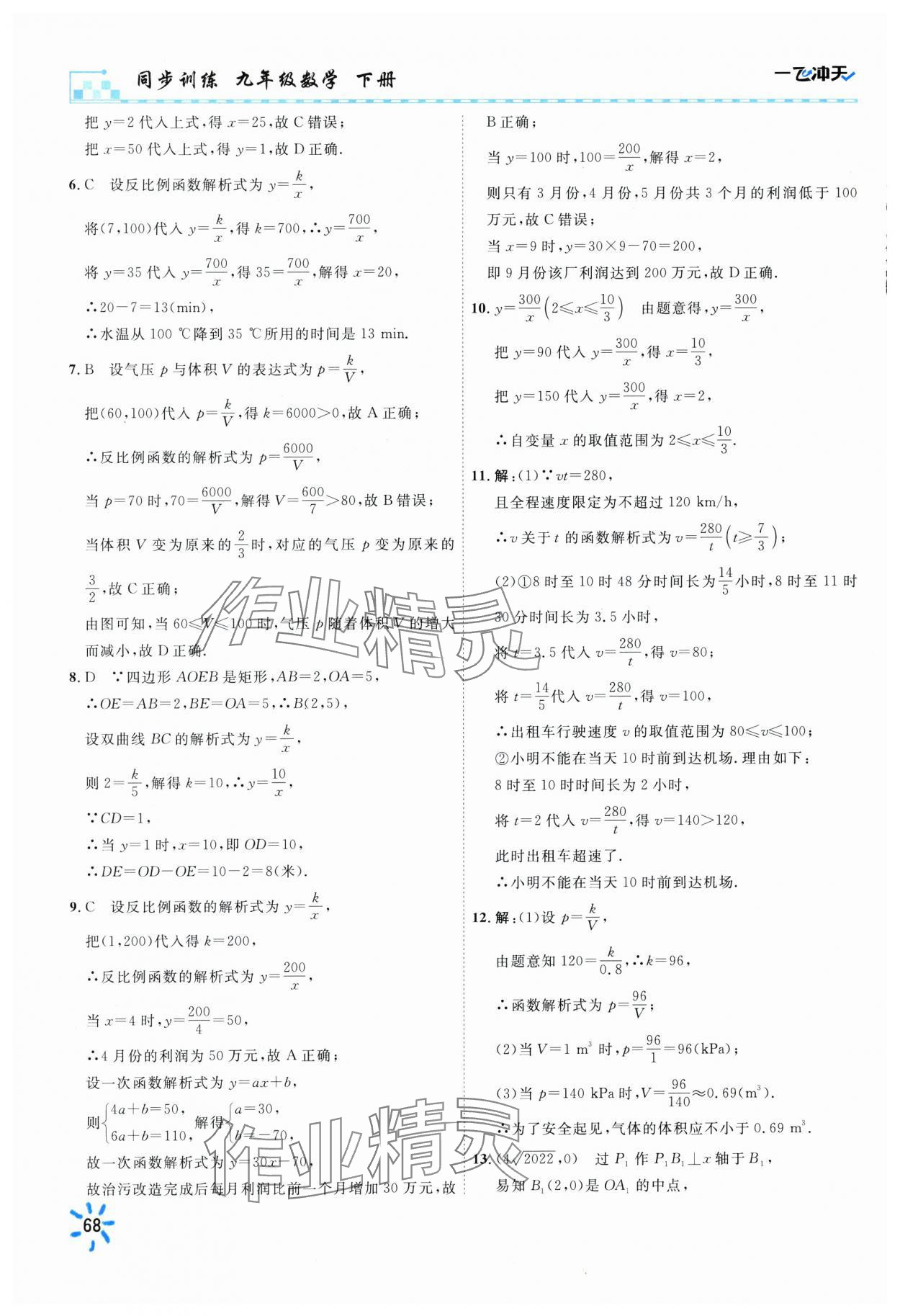 2025年一飛沖天同步訓練九年級數學下冊人教版 參考答案第6頁