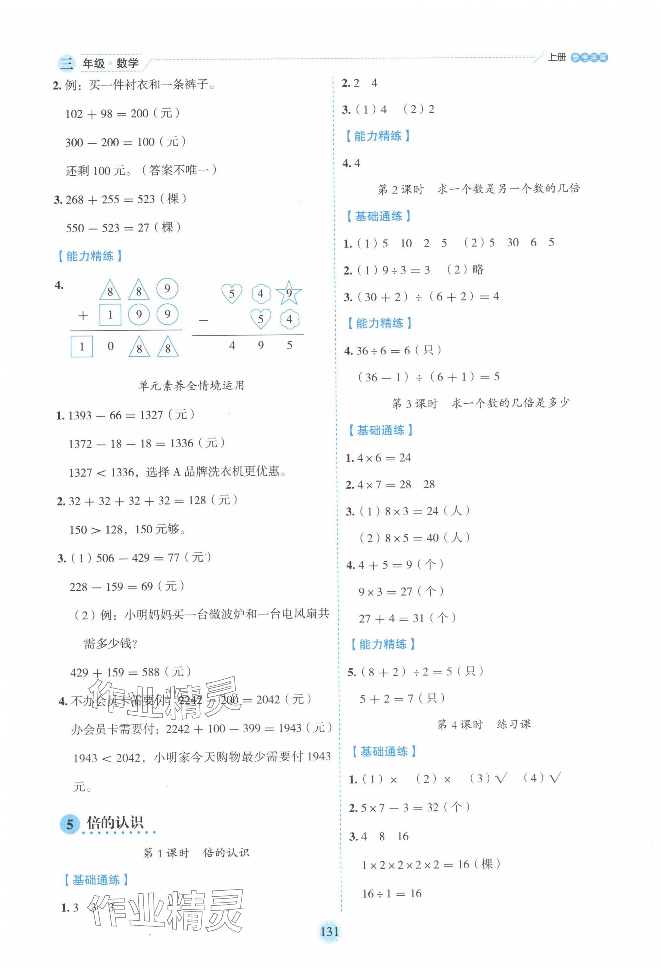 2024年百分學(xué)生作業(yè)本題練王三年級數(shù)學(xué)上冊人教版 參考答案第7頁