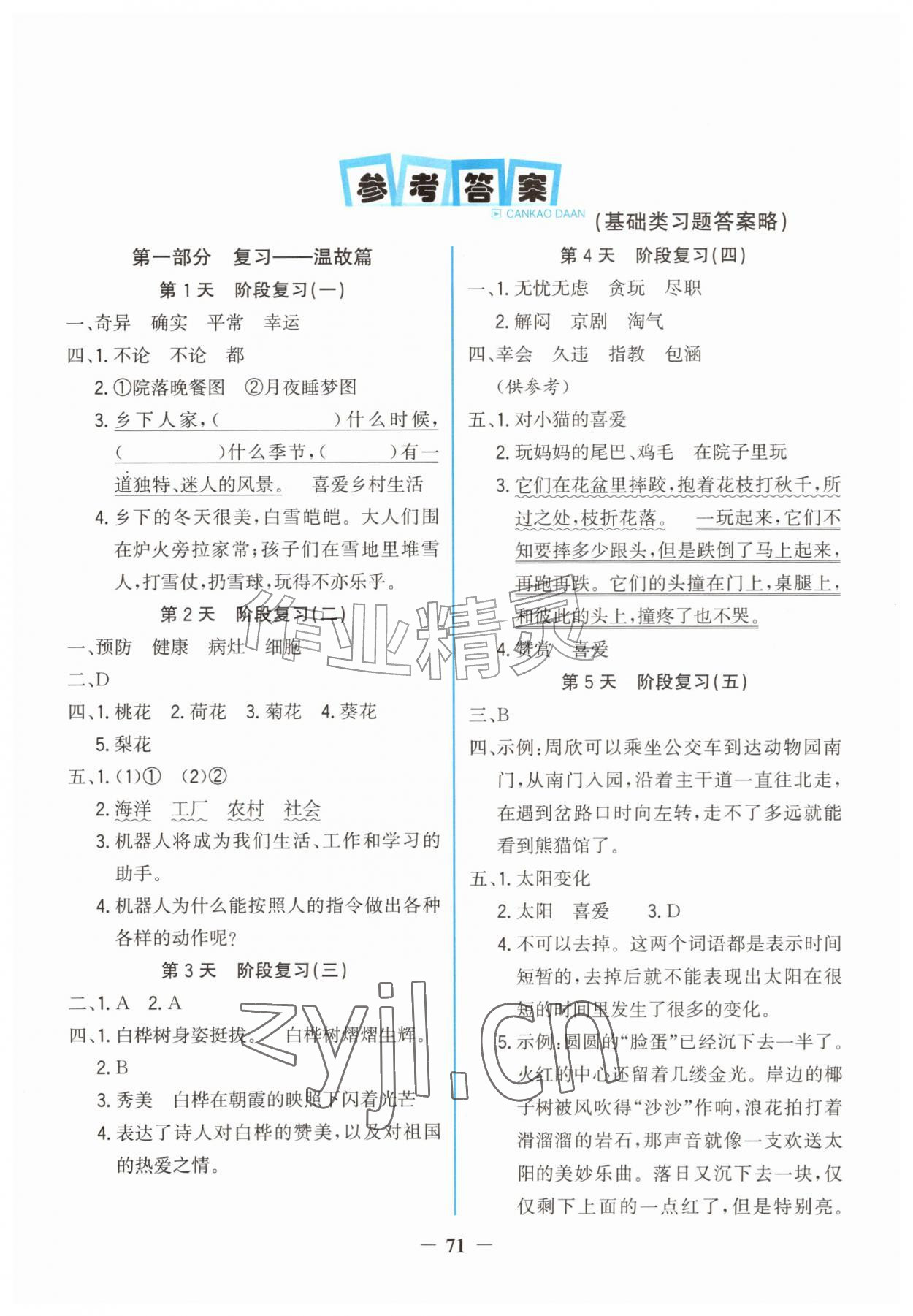 2026年新视野暑假作业内蒙古人民出版社四年级语文&nbsp;第1页