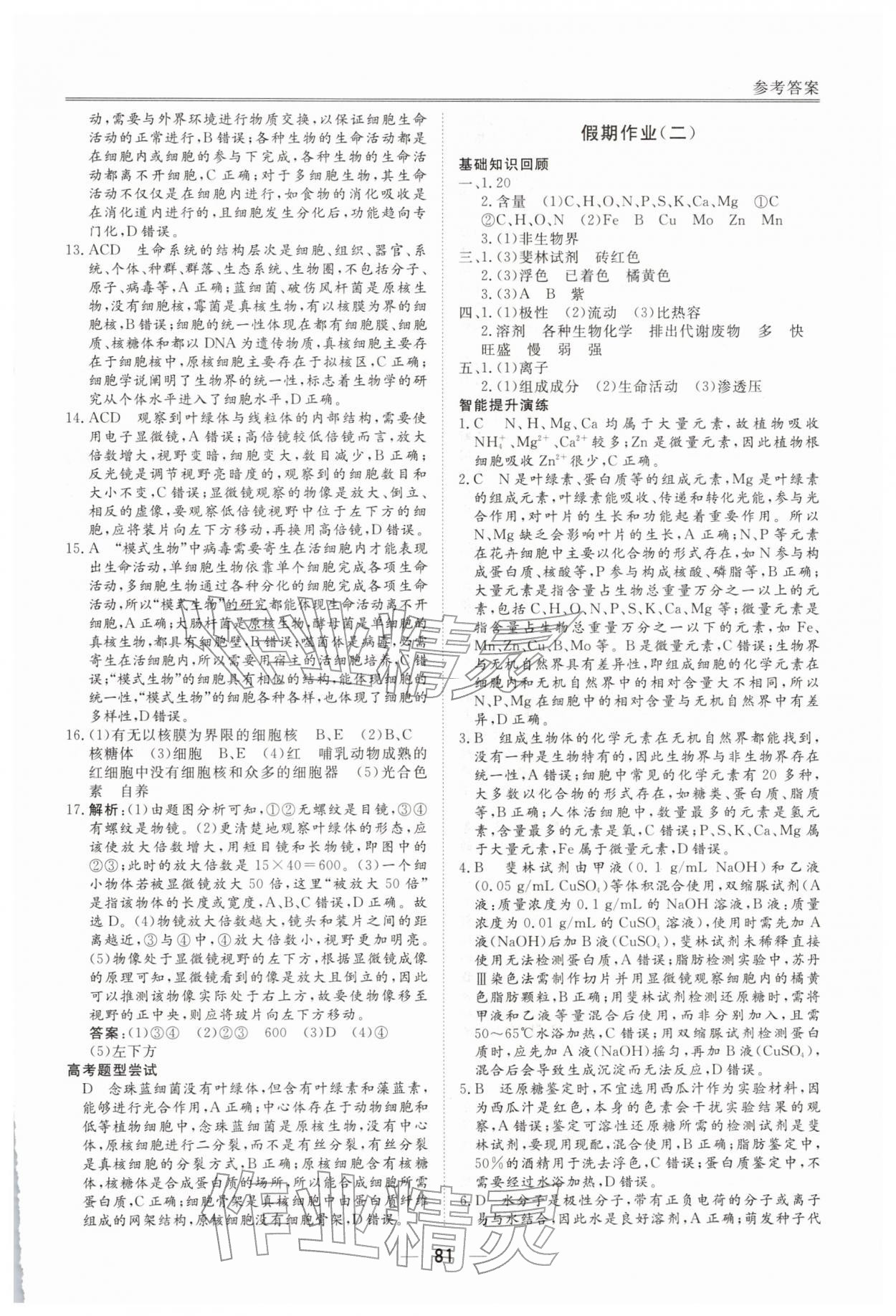 2026年完美假期假期自主學(xué)習(xí)訓(xùn)練高一生物&nbsp;參考答案第2頁(yè)