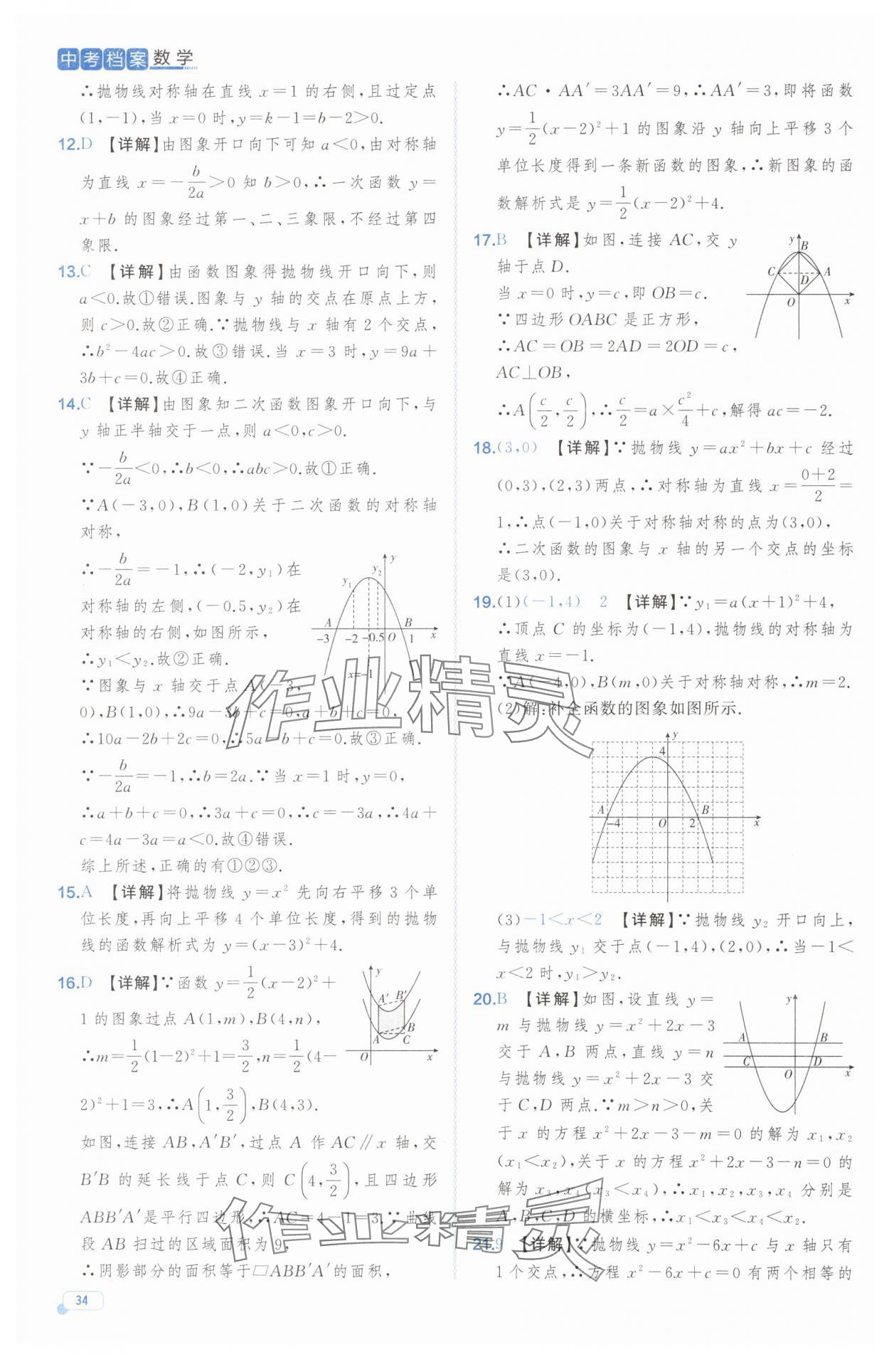 2025年中考檔案數(shù)學(xué)中考B山東專版 第34頁