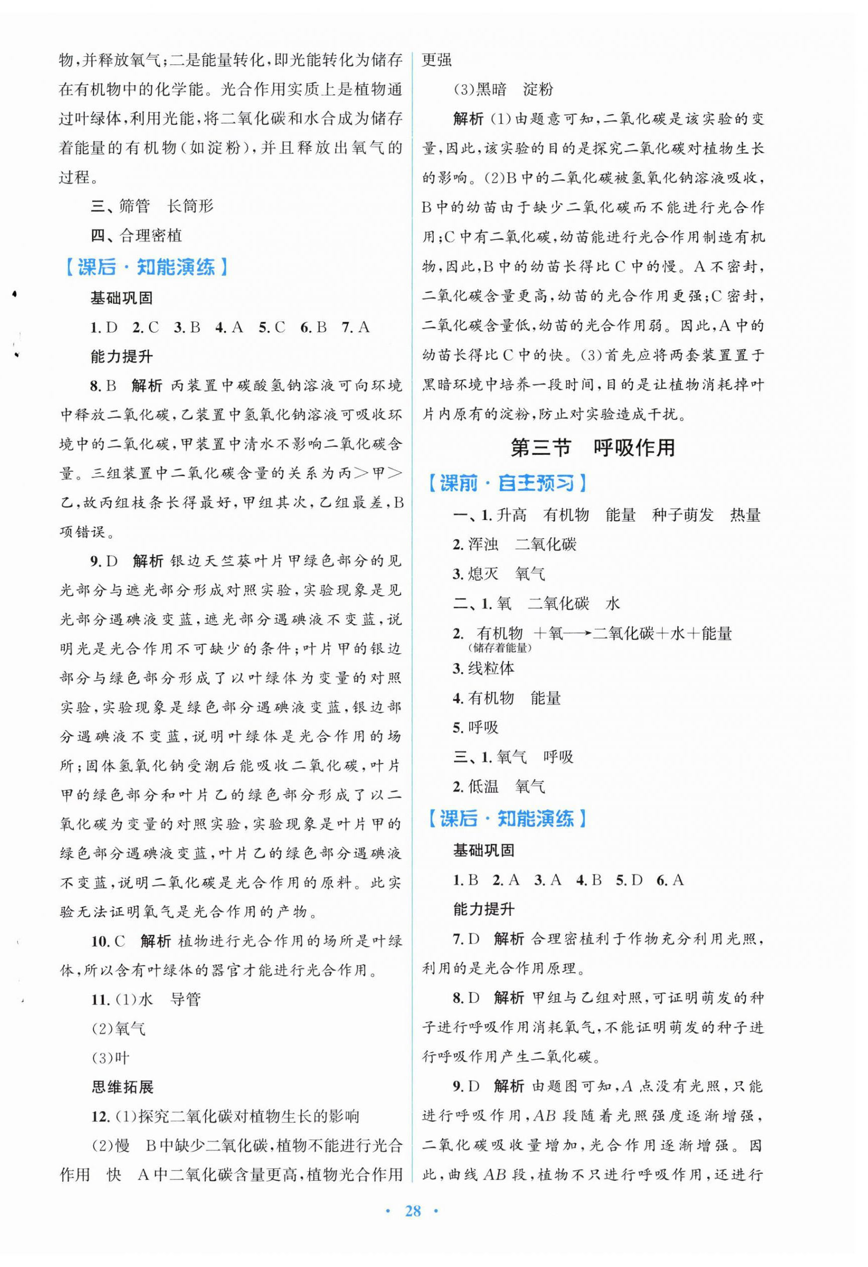 2026年同步測控優(yōu)化設計七年級生物下冊人教版福建專版&nbsp;第4頁