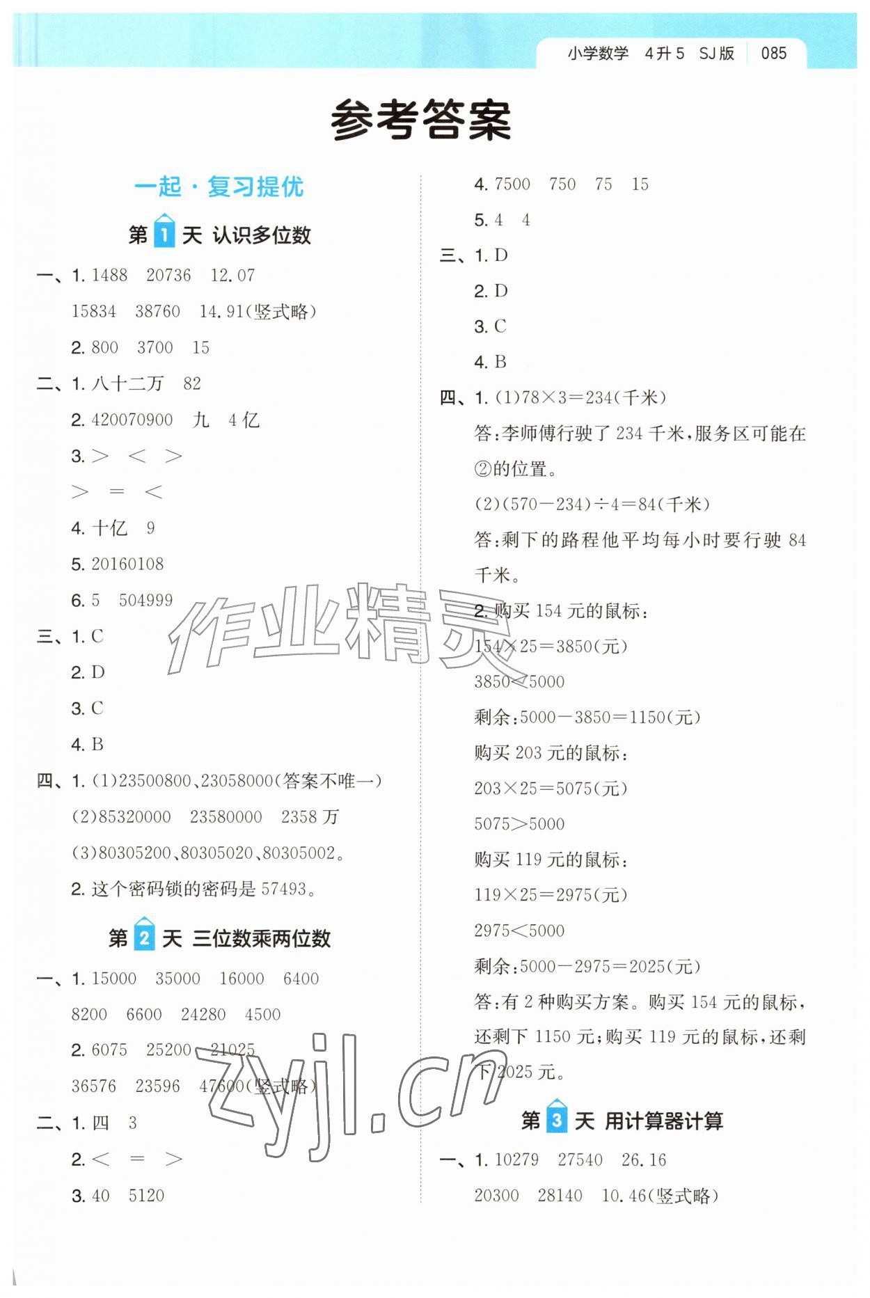 2026年一起写暑假作业四年级数学苏教版&nbsp;第1页