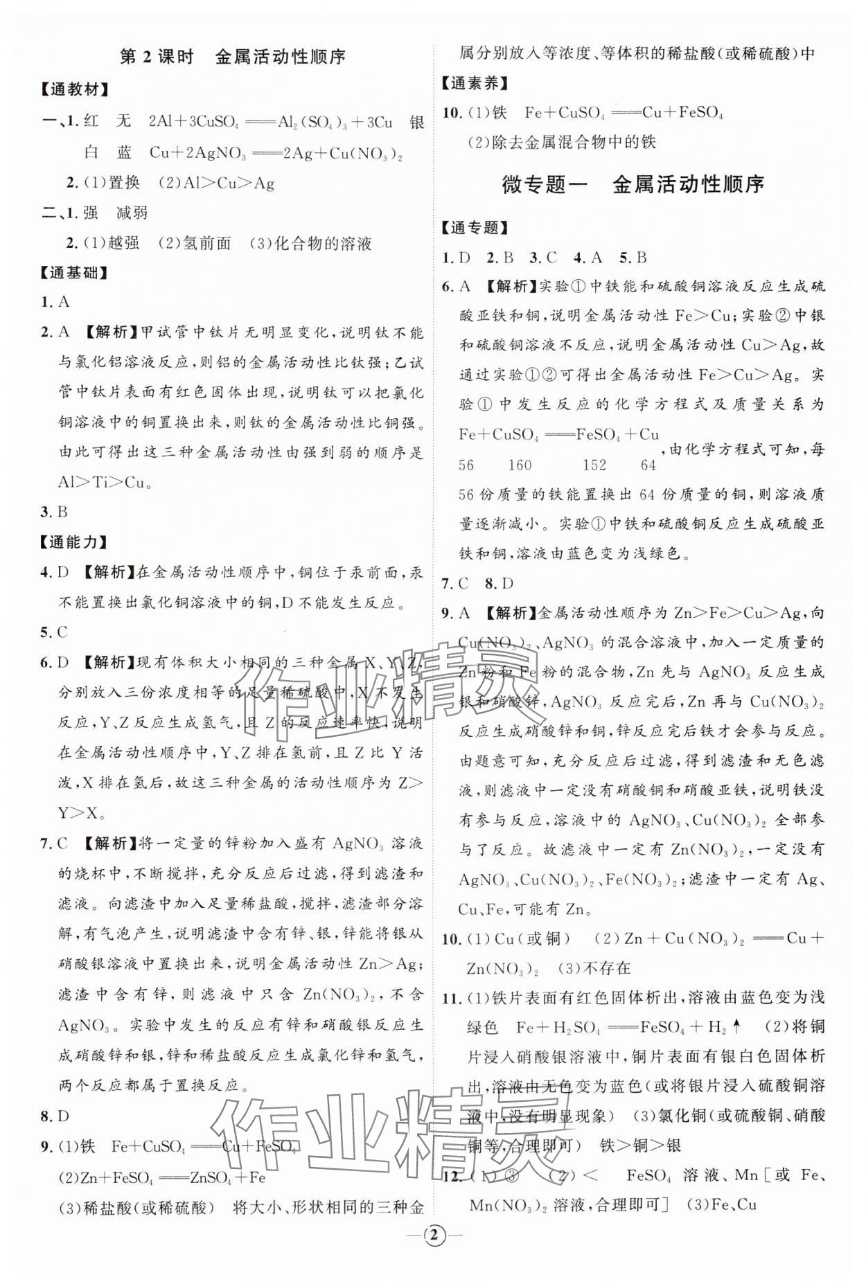 2024年優(yōu)加學(xué)案課時通九年級化學(xué)下冊人教版 參考答案第2頁