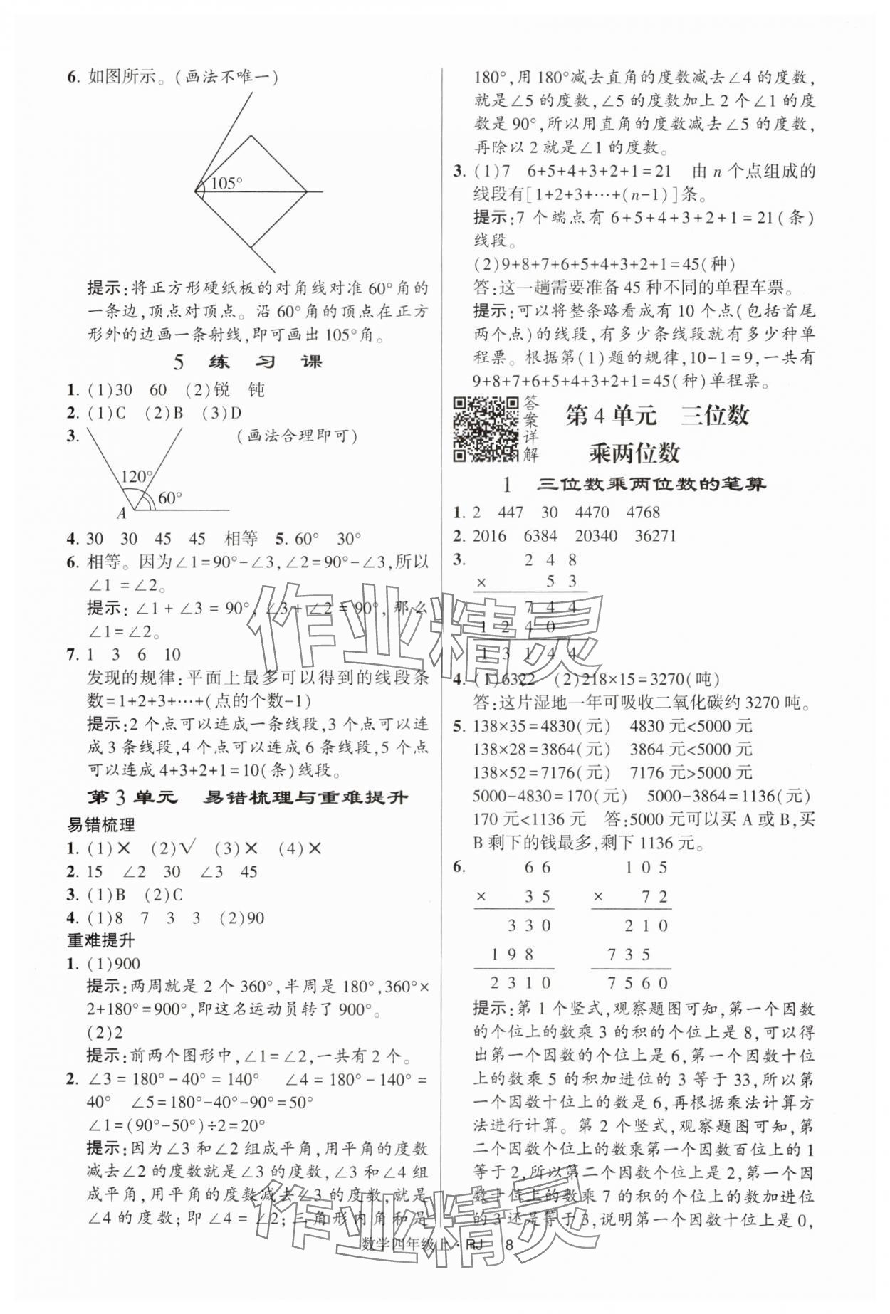 2024年经纶学典提高班四年级数学上册人教版 第8页