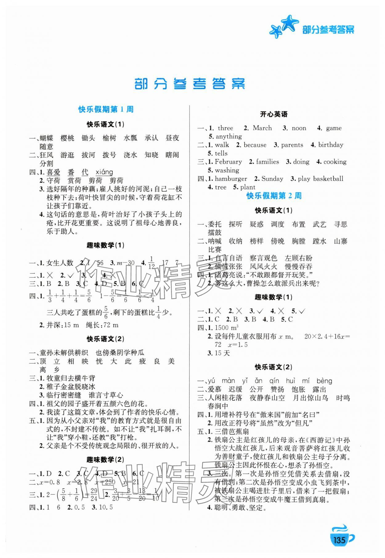 2024年暑假生活五年級安徽科學技術出版社 第1頁