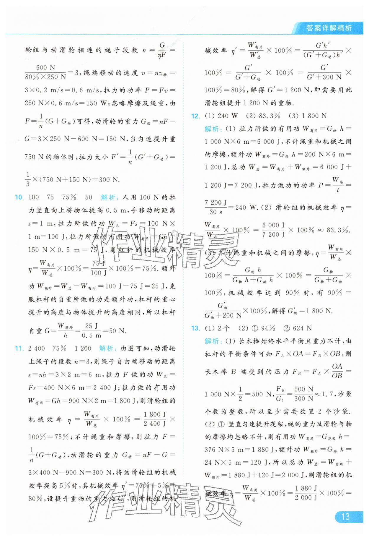 2024年亮點(diǎn)給力提優(yōu)課時作業(yè)本九年級物理上冊蘇科版 參考答案第13頁