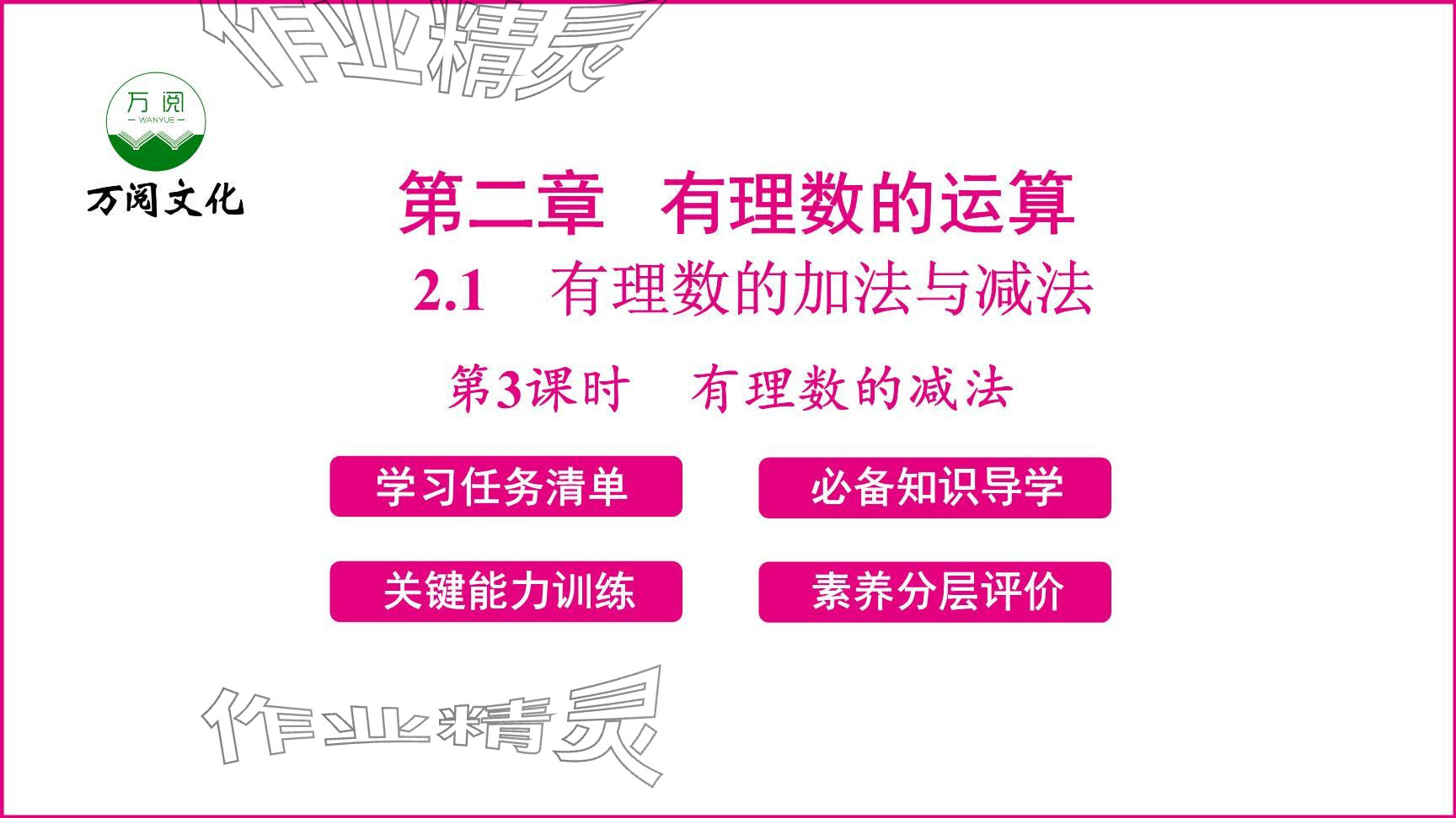 2024年新課程學(xué)習(xí)輔導(dǎo)七年級(jí)數(shù)學(xué)上冊(cè)人教版 參考答案第34頁(yè)