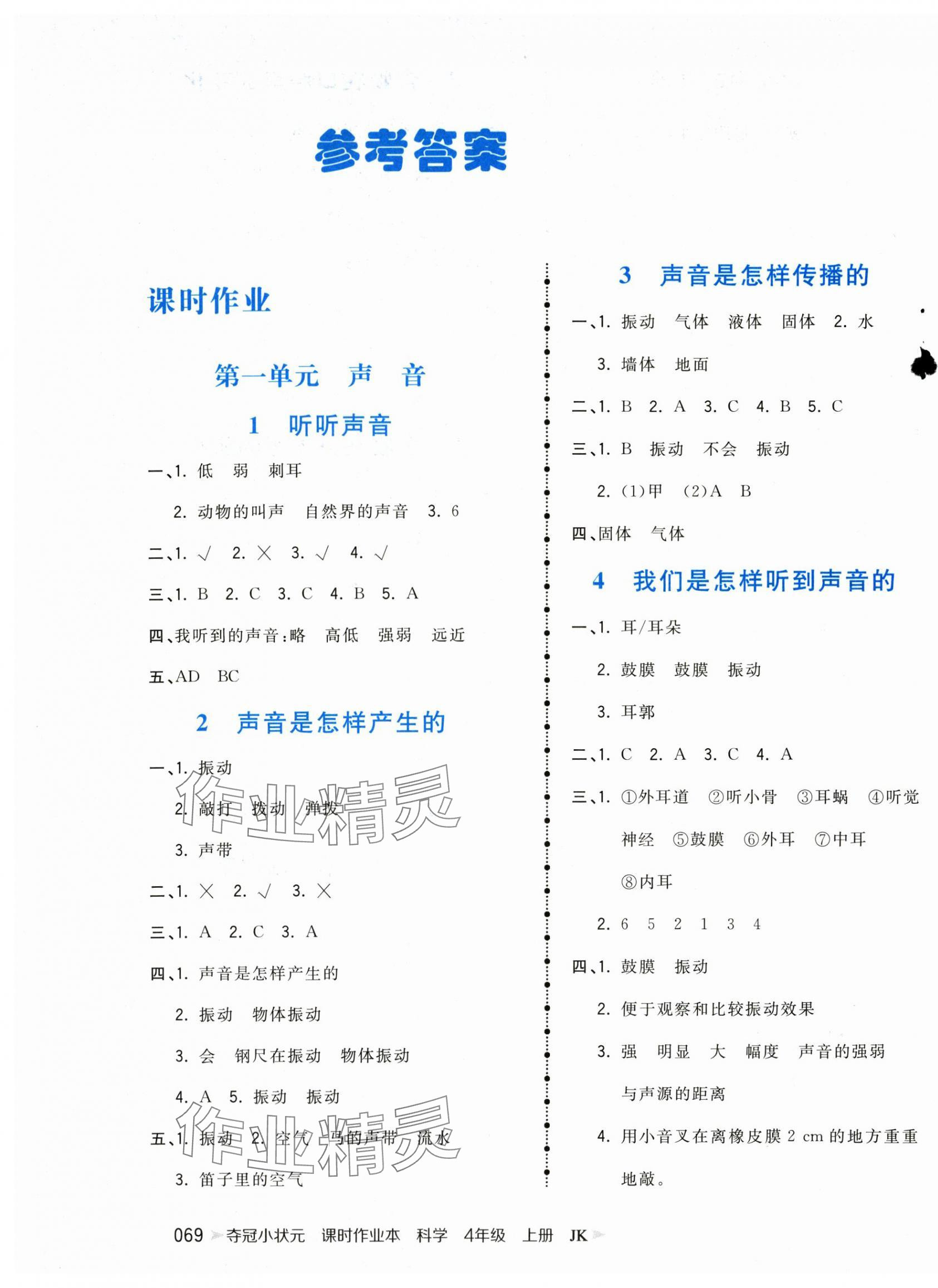 2025年夺冠小状元课时作业本四年级科学上册教科版 参考答案第1页
