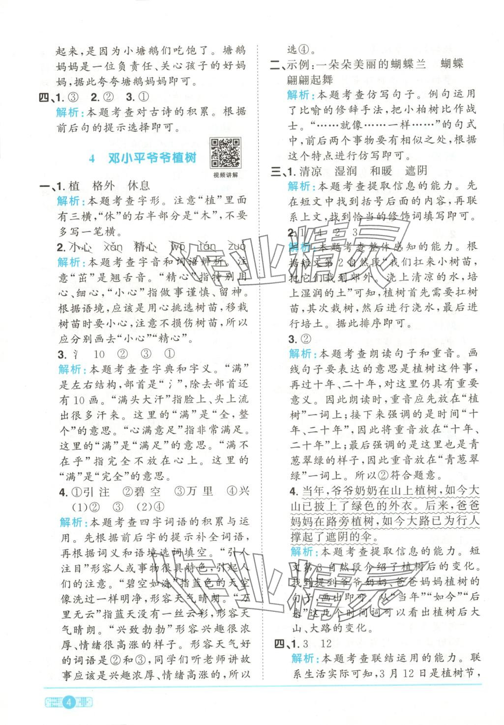 2025年陽光同學課時全優訓練二年級語文下冊人教版 第4頁