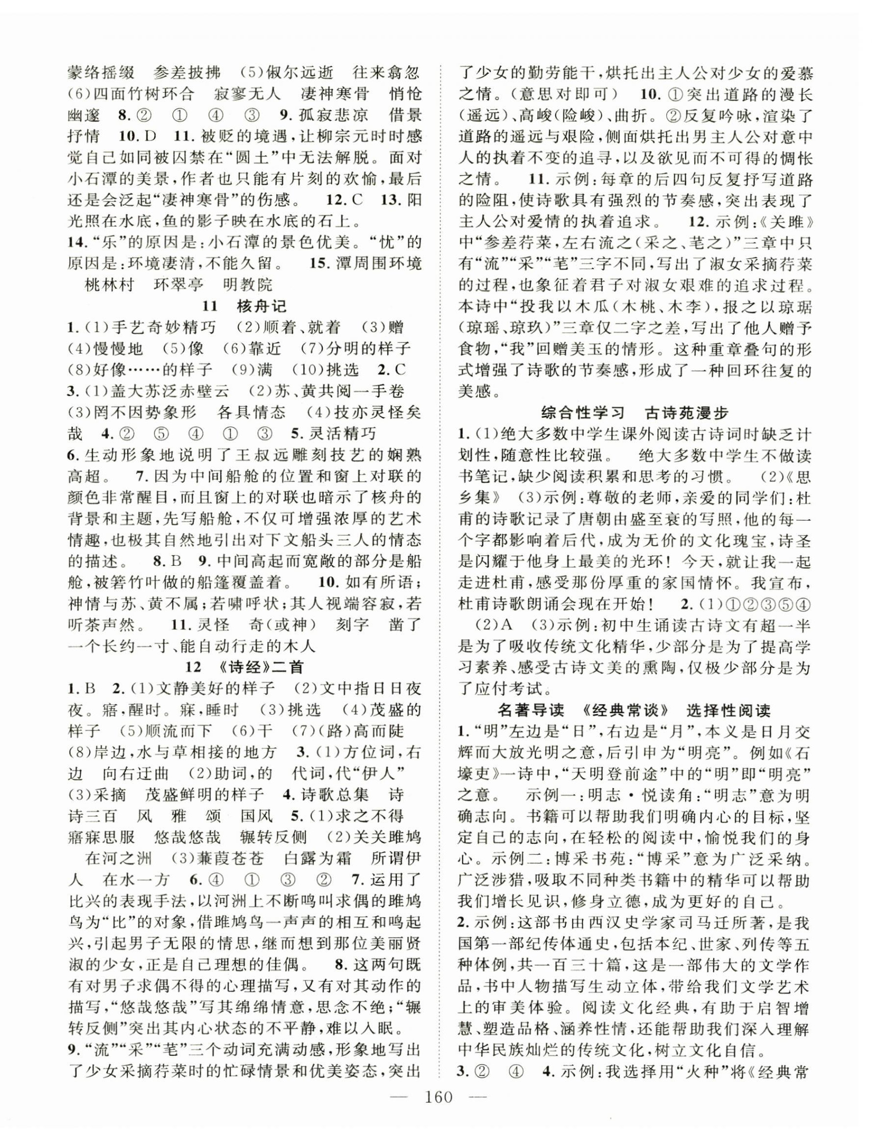 2025年名師學(xué)案八年級(jí)語(yǔ)文下冊(cè)人教版河南專版 第4頁(yè)