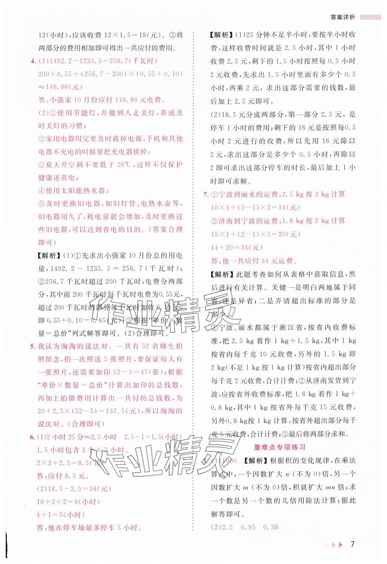 2025年训练达人五年级数学上册人教版&nbsp;参考答案第7页