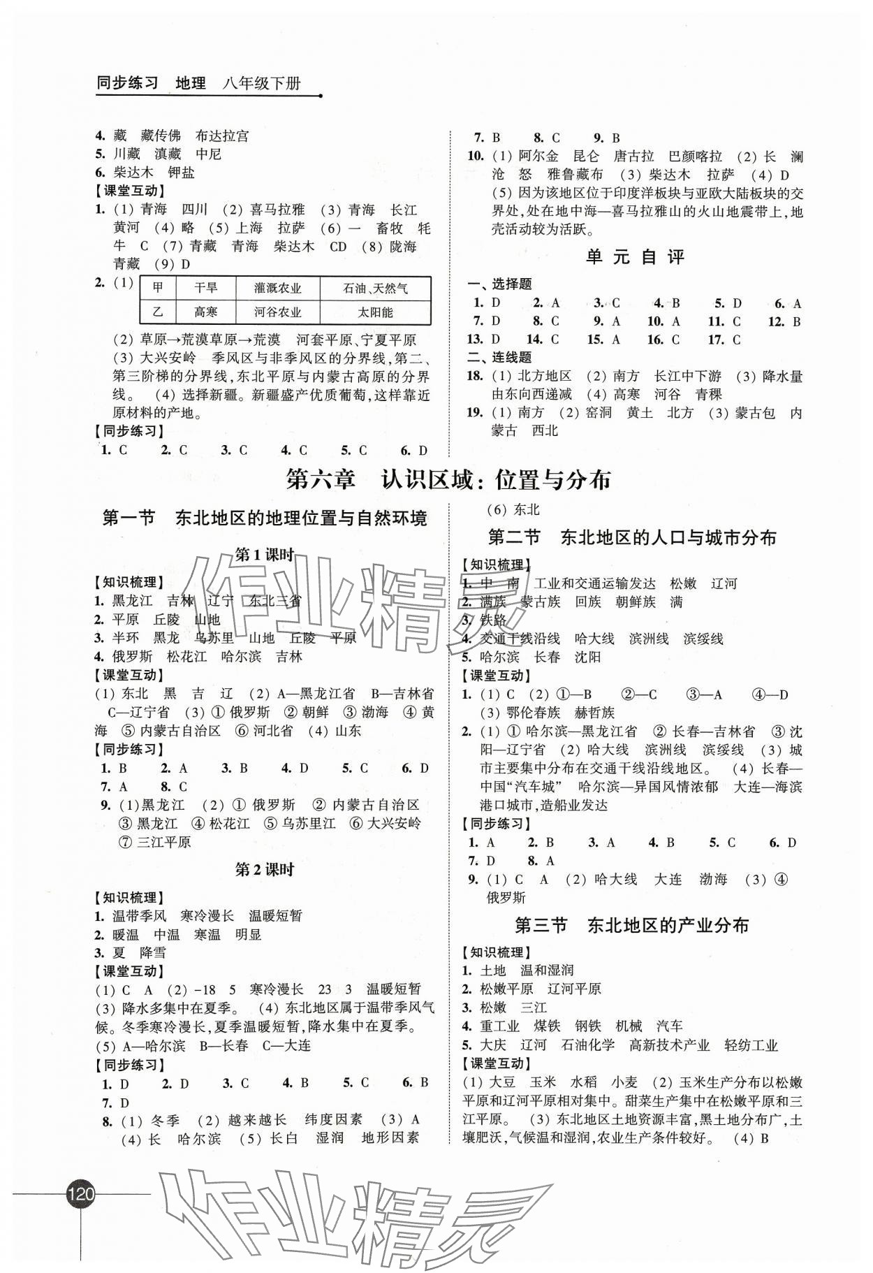 2024年同步練習(xí)江蘇八年級(jí)地理下冊(cè)湘教版 第2頁(yè)