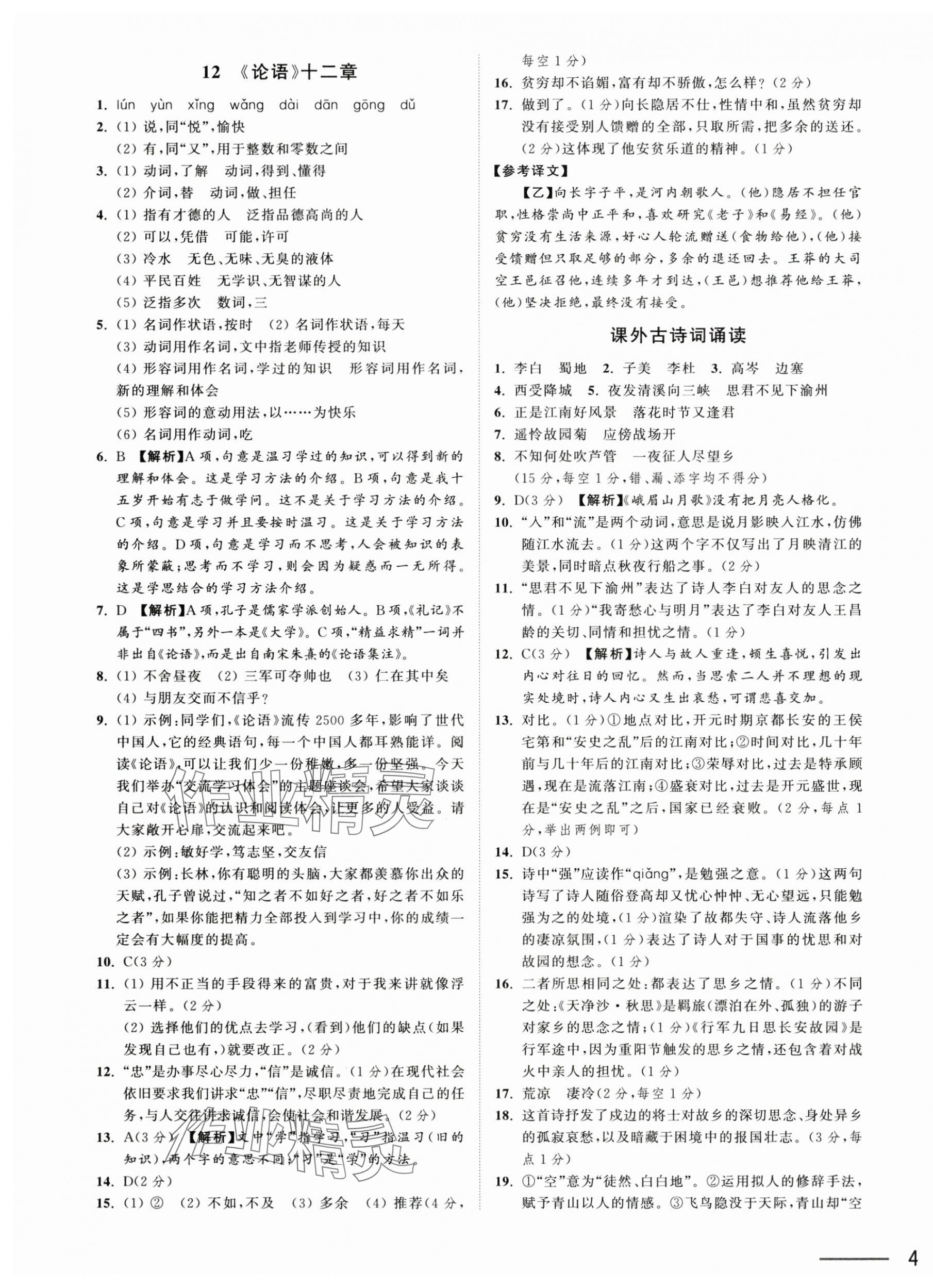 2025年夺冠课课练七年级语文上册人教版&nbsp;第7页