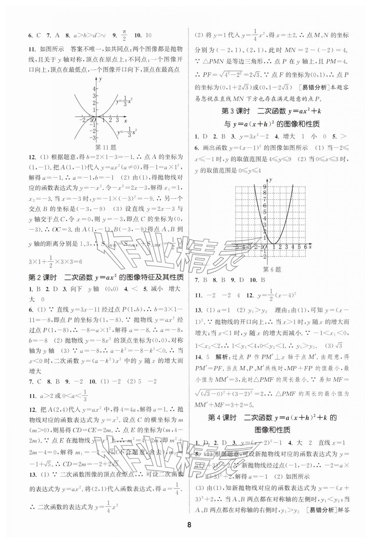 2026年通成學(xué)典課時(shí)作業(yè)本九年級數(shù)學(xué)下冊蘇科版揚(yáng)州專版&nbsp;第8頁