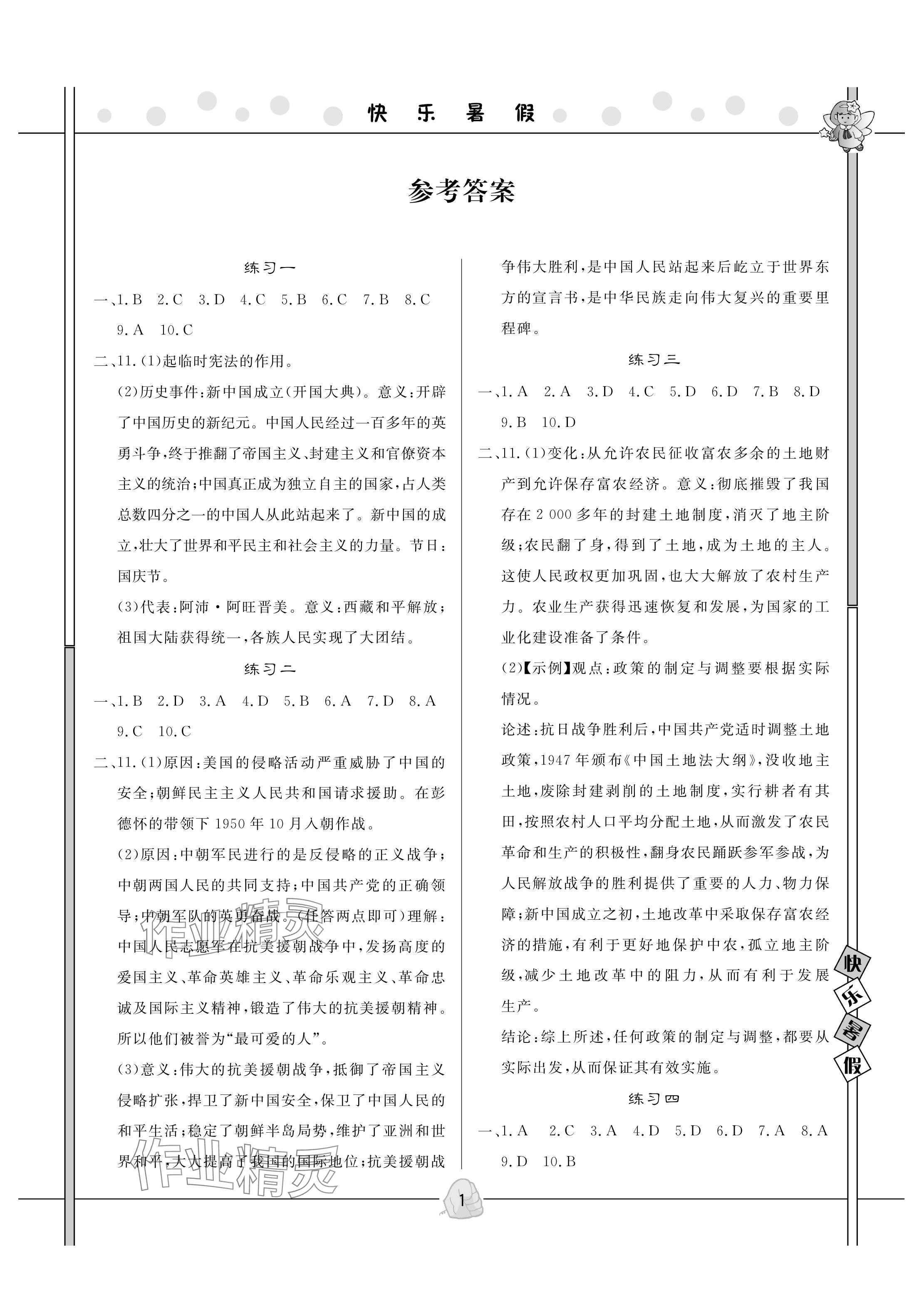 2024年Happy暑假作业快乐暑假武汉大学出版社八年级历史 参考答案第1页