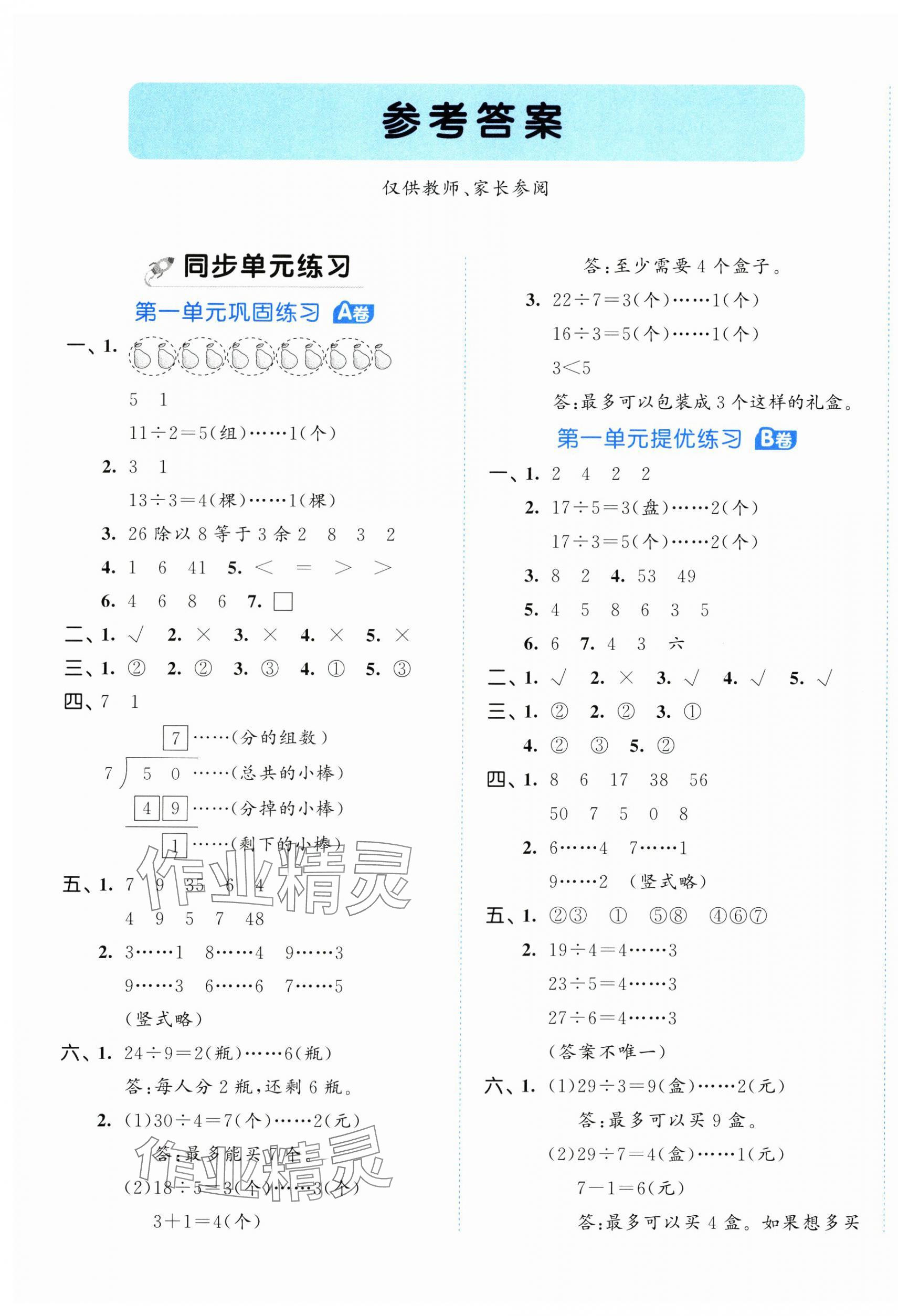 2025年53全優(yōu)卷二年級(jí)數(shù)學(xué)下冊(cè)青島版 第1頁(yè)