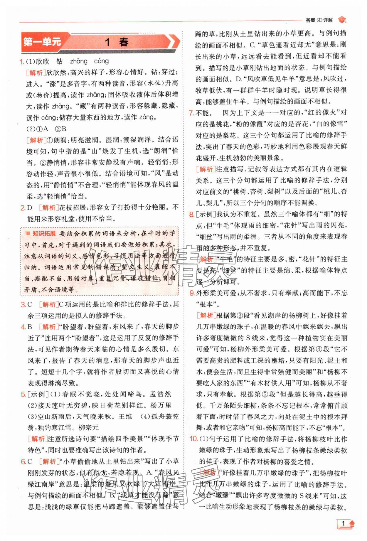 2024年實驗班提優(yōu)訓練七年級語文上冊人教版江蘇專版 參考答案第1頁