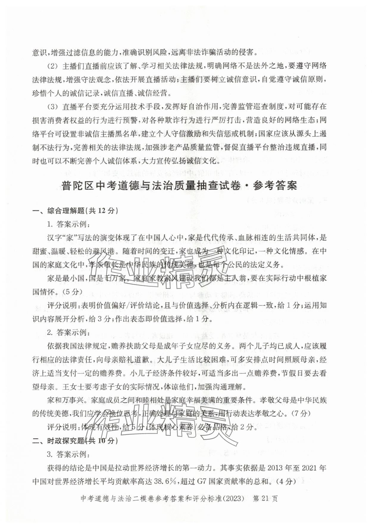 2021~2023年走向成功道德與法治二模&nbsp;參考答案第21頁