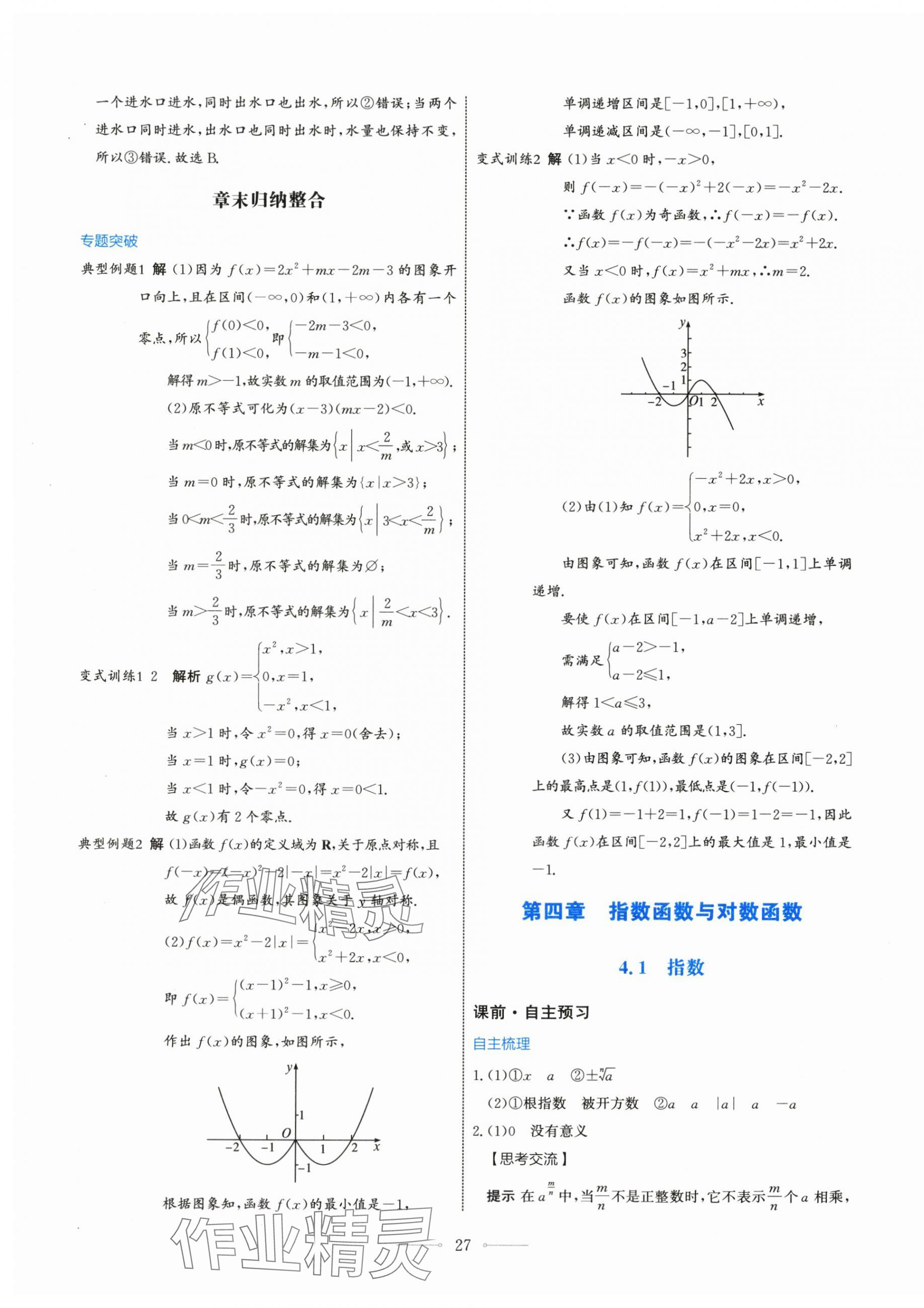 2025年阳光课堂高中数学必修第一册人教版人民教育出版社 第27页