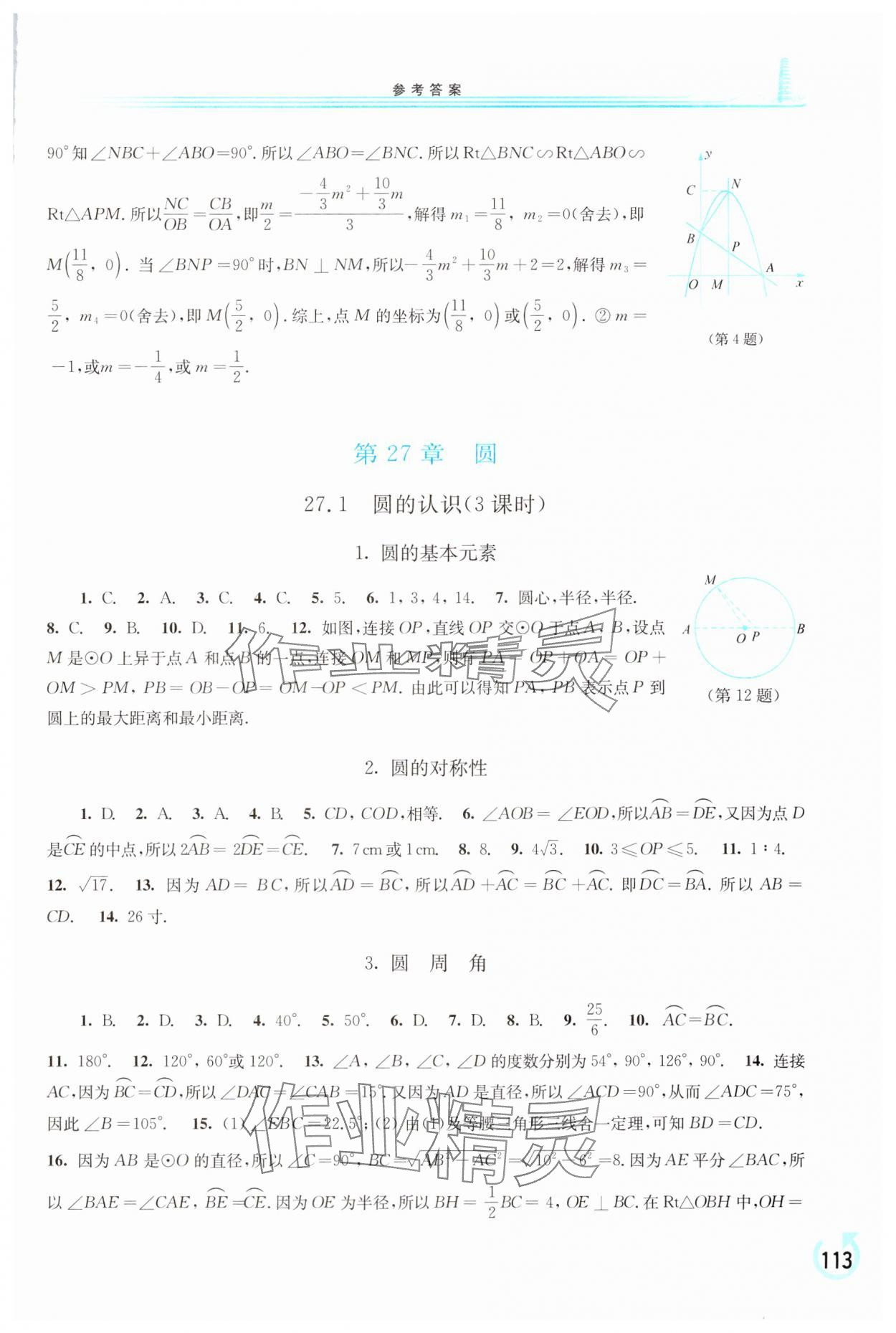 2025年學習檢測九年級數(shù)學下冊華師大版 參考答案第4頁