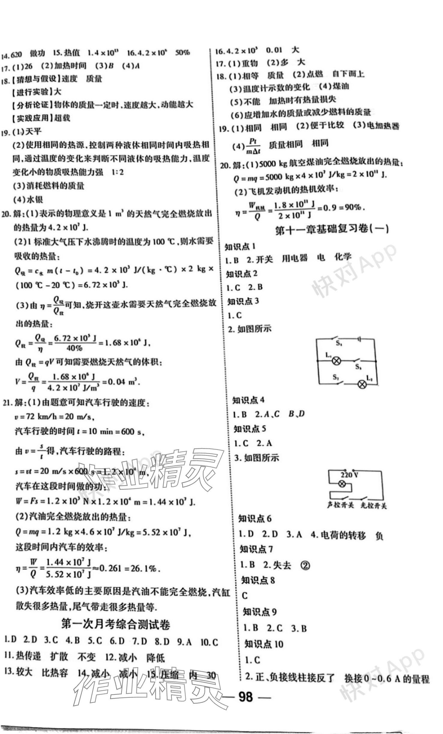 2023年單元專題測試一卷通九年級物理全一冊北師大版 參考答案第2頁