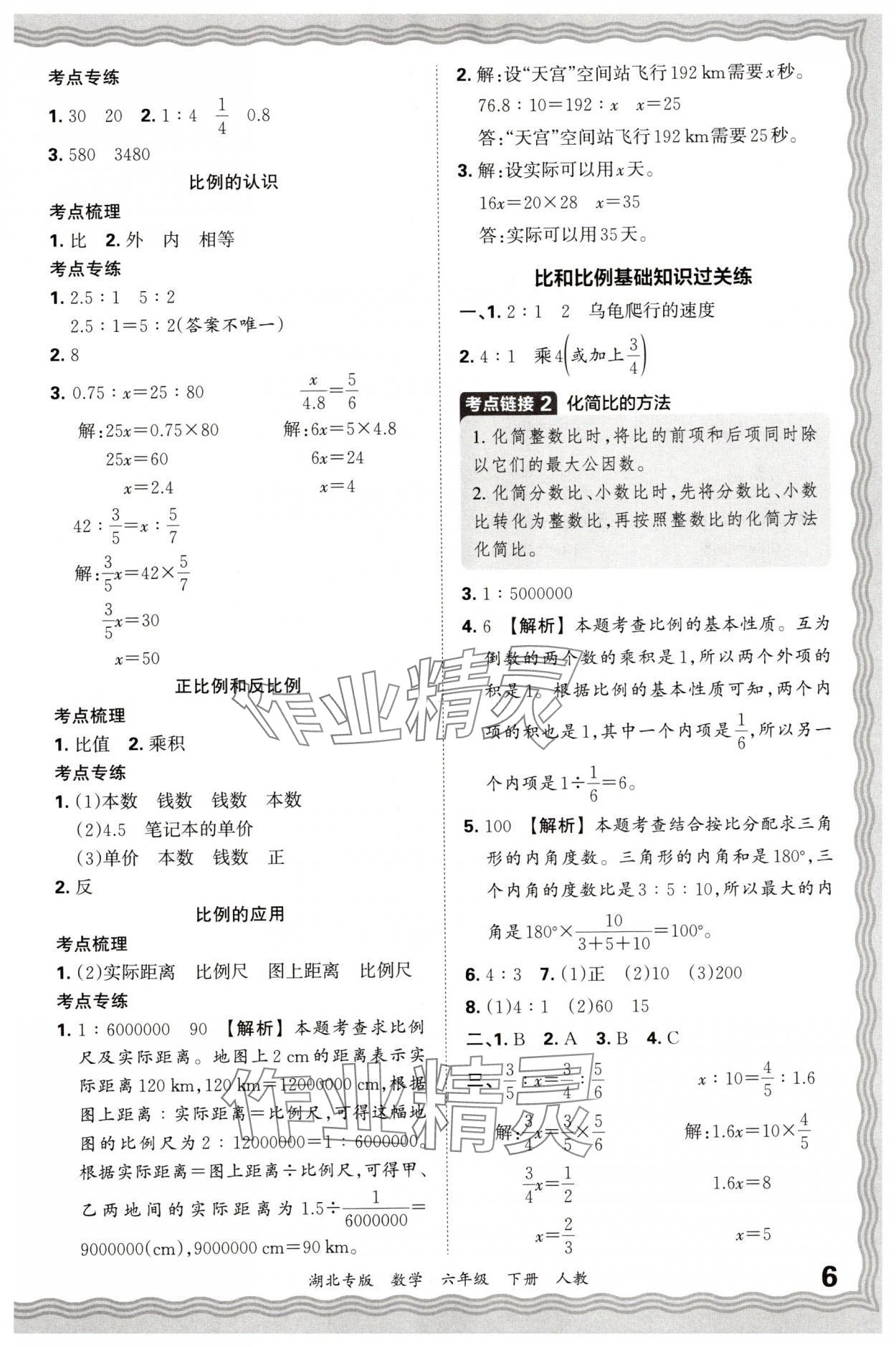 2025年王朝霞各地期末試卷精選六年級數學下冊人教版湖北專版 參考答案第6頁