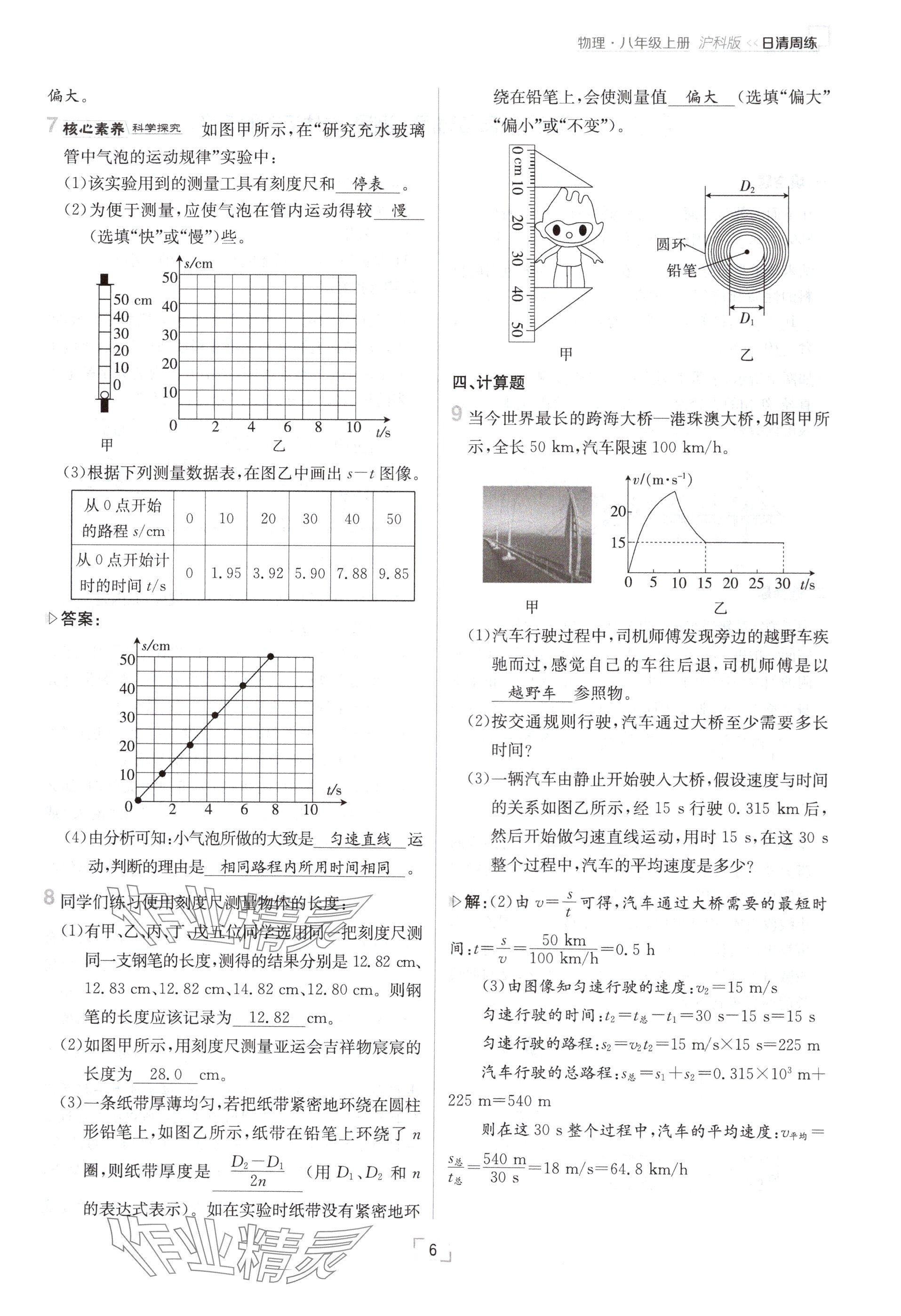 2024年日清周練八年級(jí)物理上冊(cè)滬科版 參考答案第6頁