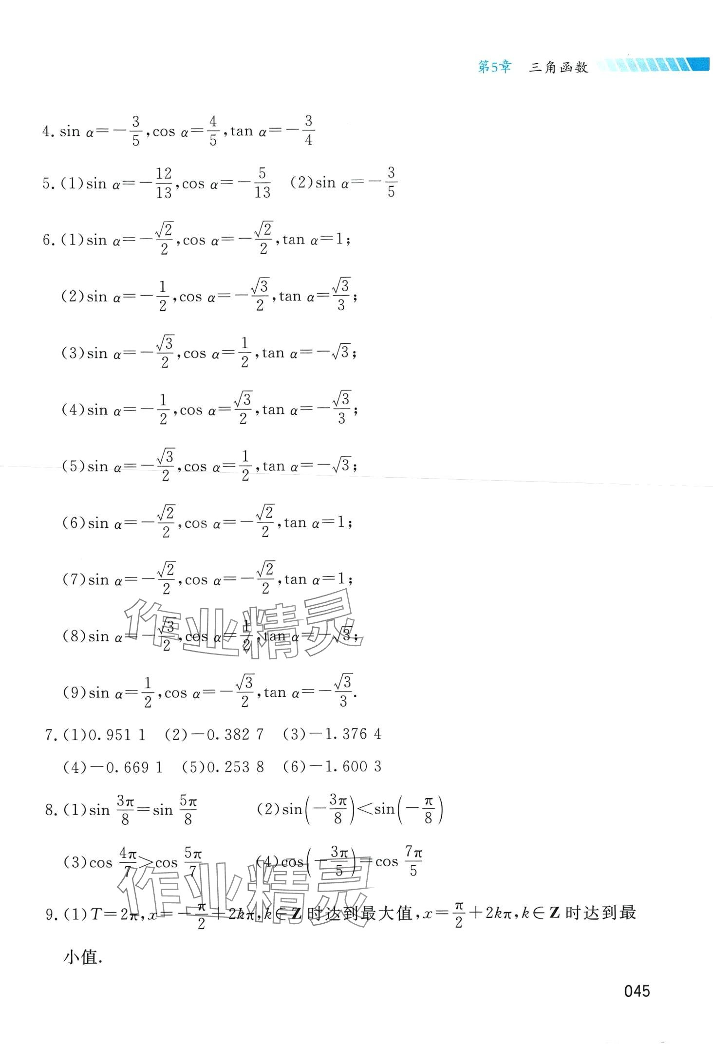 2024年基礎(chǔ)模塊湖南科學(xué)技術(shù)出版社中職數(shù)學(xué)下冊(cè) 第7頁(yè)