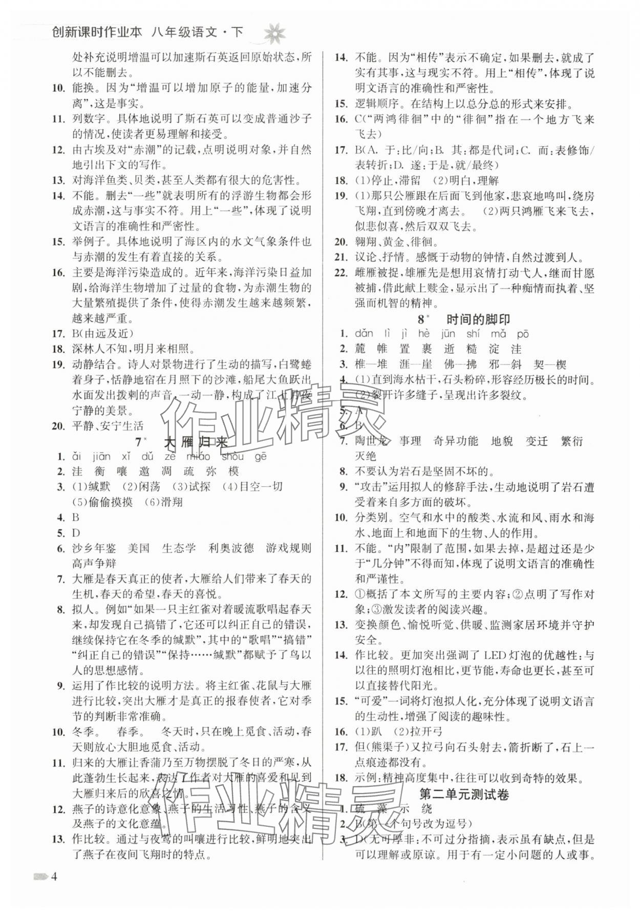 2025年創(chuàng)新課時作業(yè)本八年級語文下冊人教版 第4頁