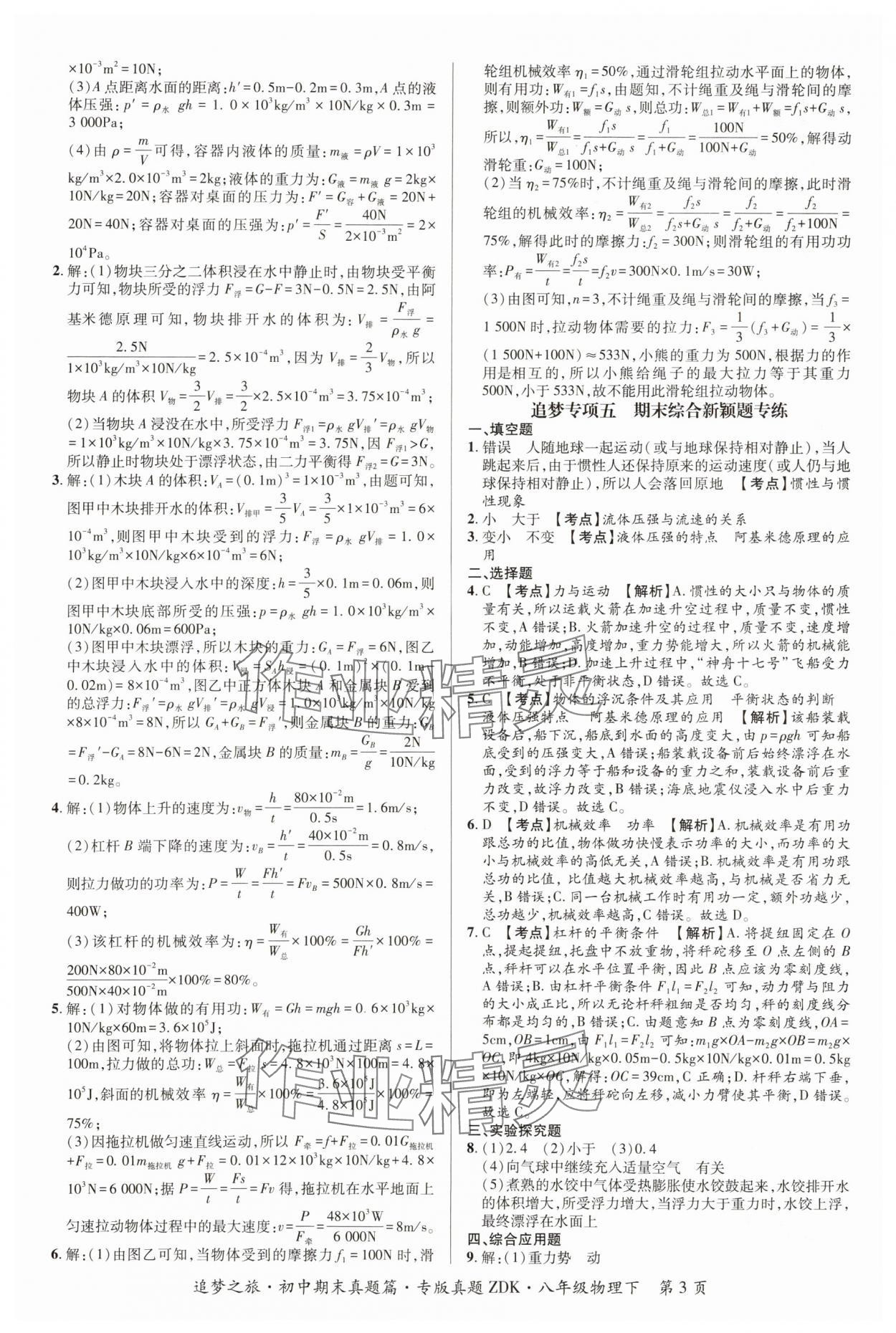 2025年追夢之旅初中期末真題篇八年級物理下冊滬科版河南專版 參考答案第3頁