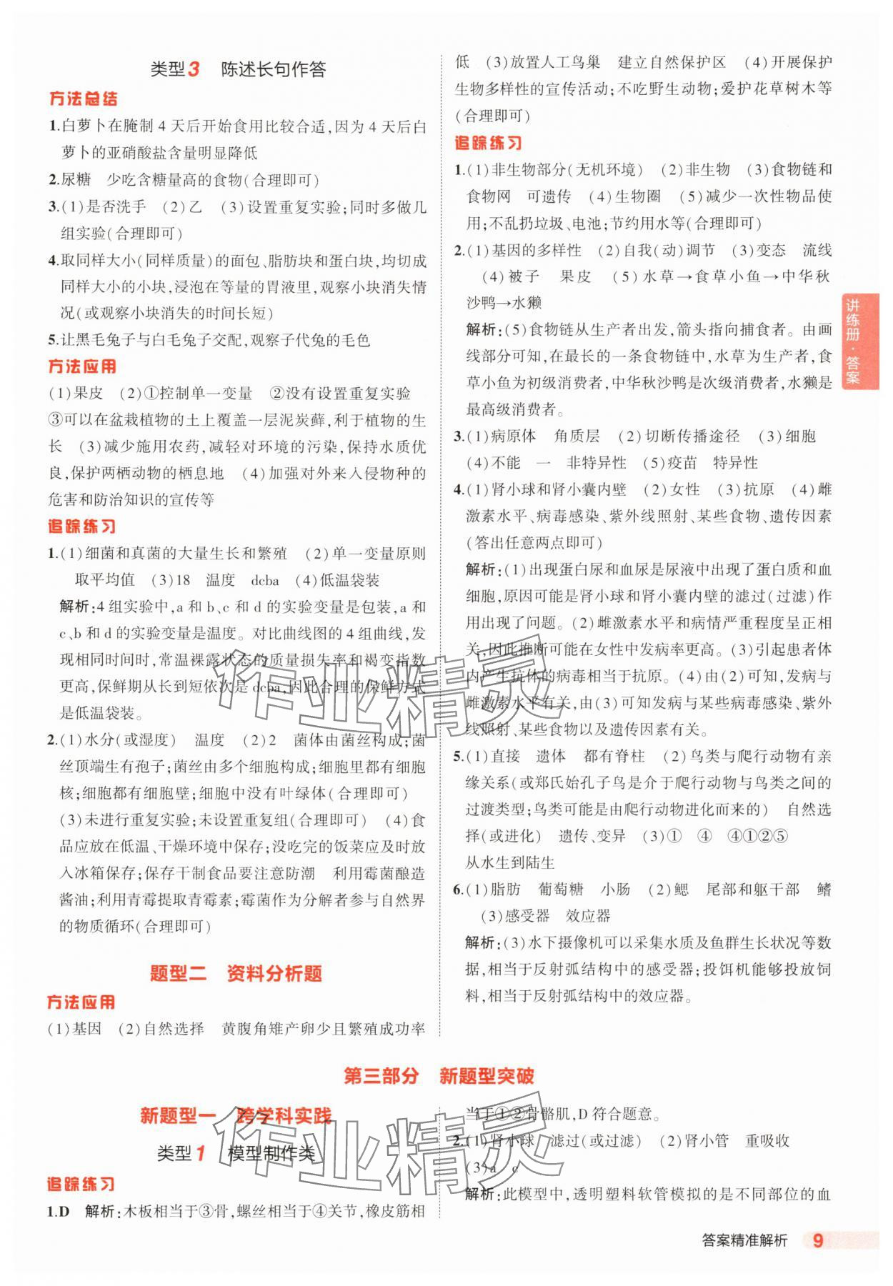 2025年5年中考3年模擬生物中考河北專版 參考答案第9頁