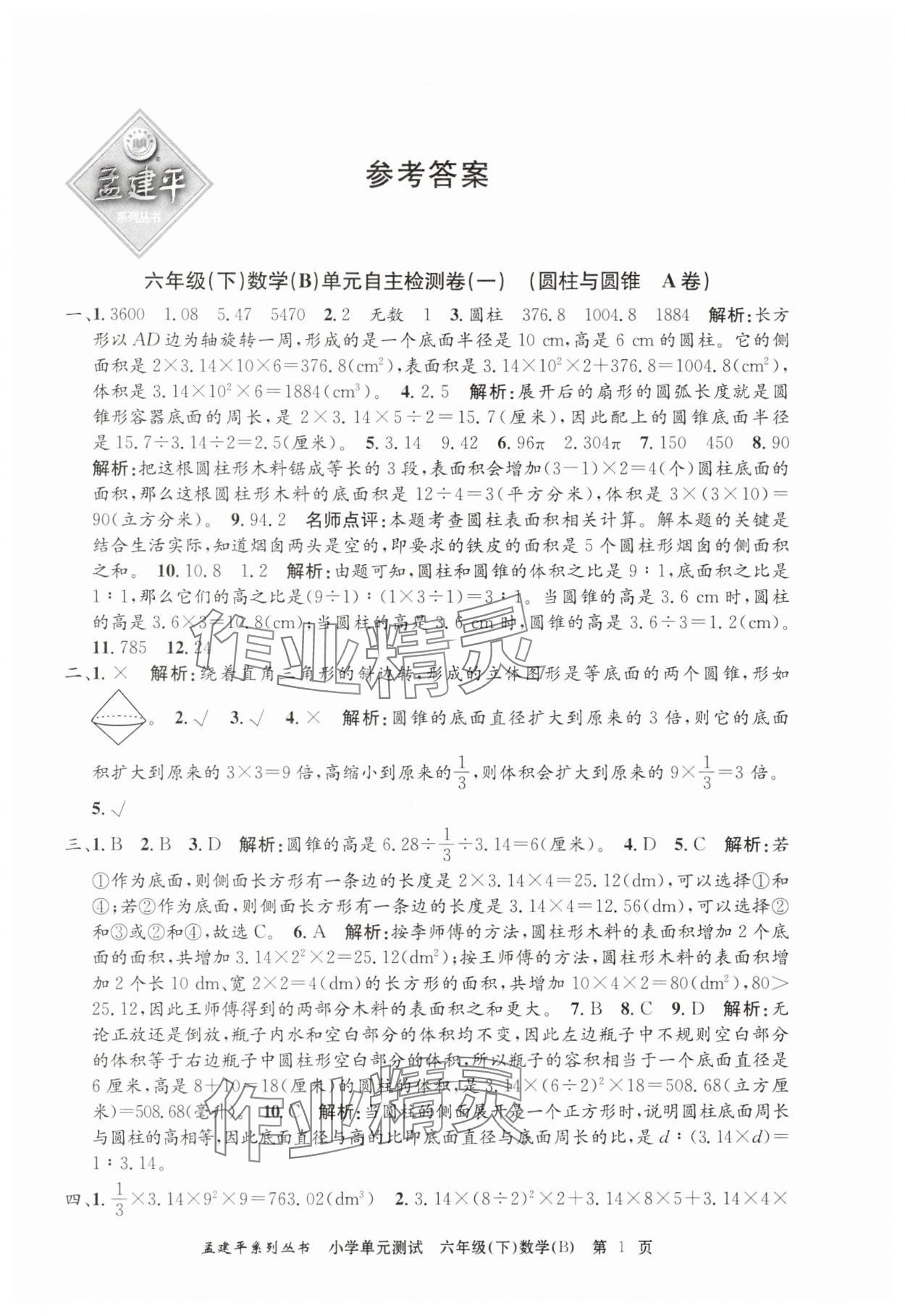 2025年孟建平單元測(cè)試六年級(jí)數(shù)學(xué)下冊(cè)北師大版 第1頁(yè)