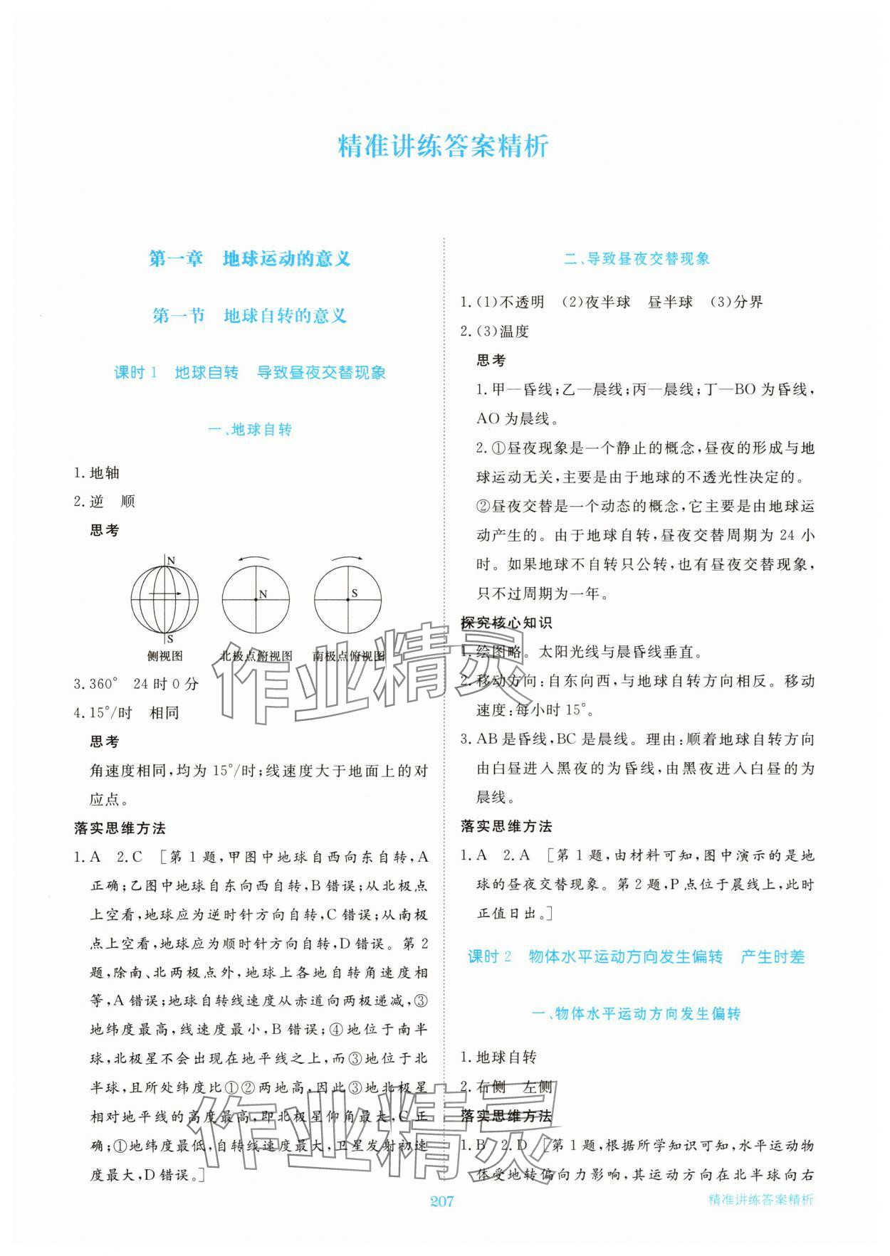 2025年步步高精准讲练高中地理选择性必修1湘教版 参考答案第1页
