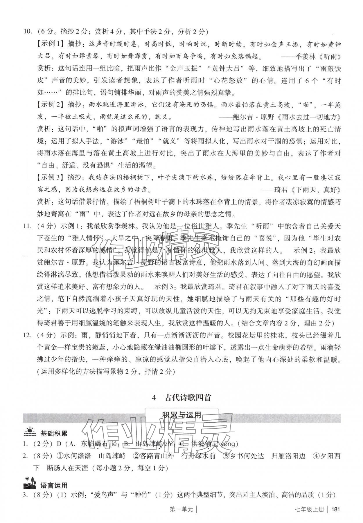 2025年廣州市中考七年級(jí)語文上冊(cè)人教版 參考答案第5頁