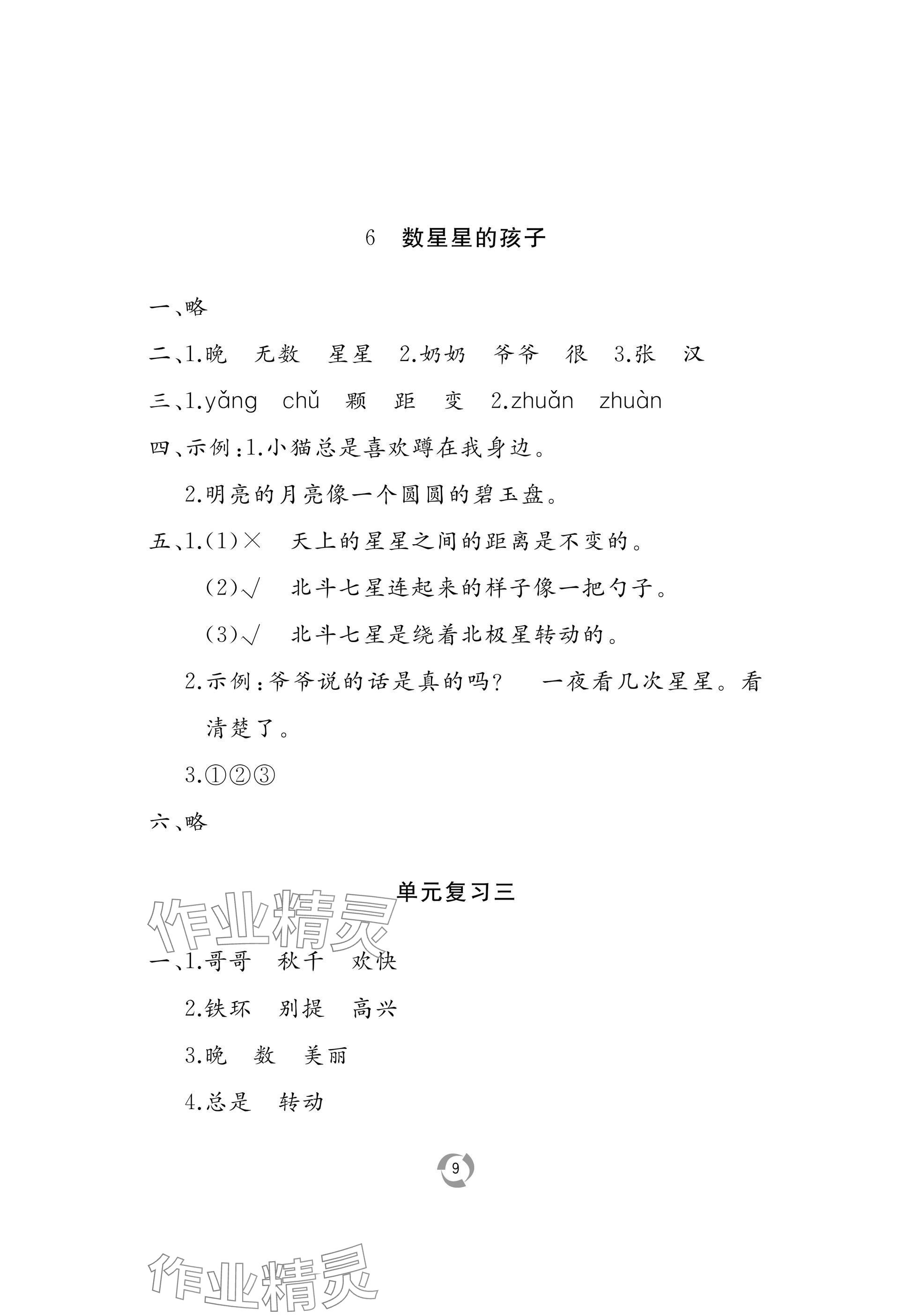 2025年新課堂同步學習與探究二年級語文上冊人教版 參考答案第9頁